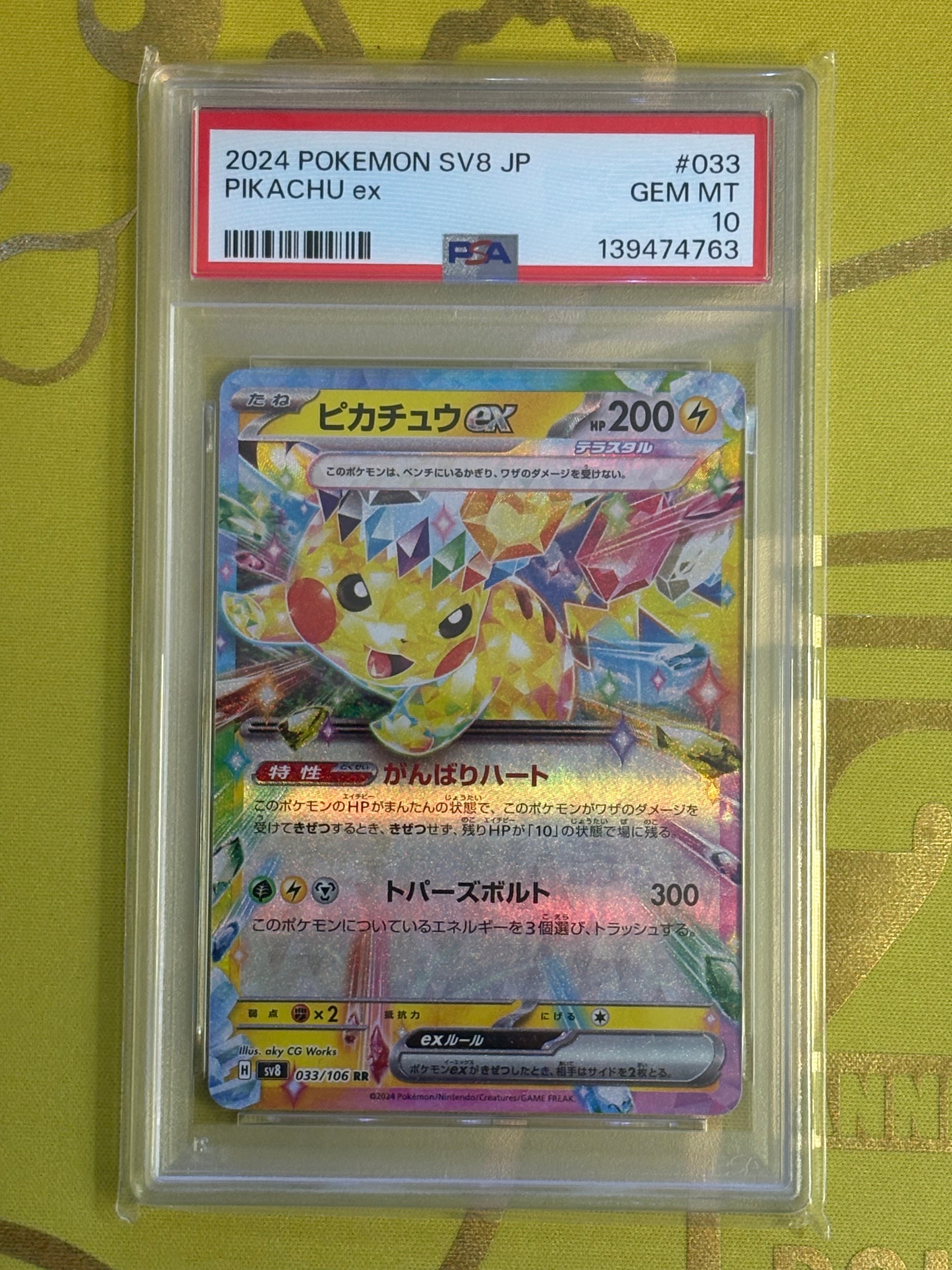 ピカチュウex RR [SV8 033/106](拡張パック「超電ブレイカー」)