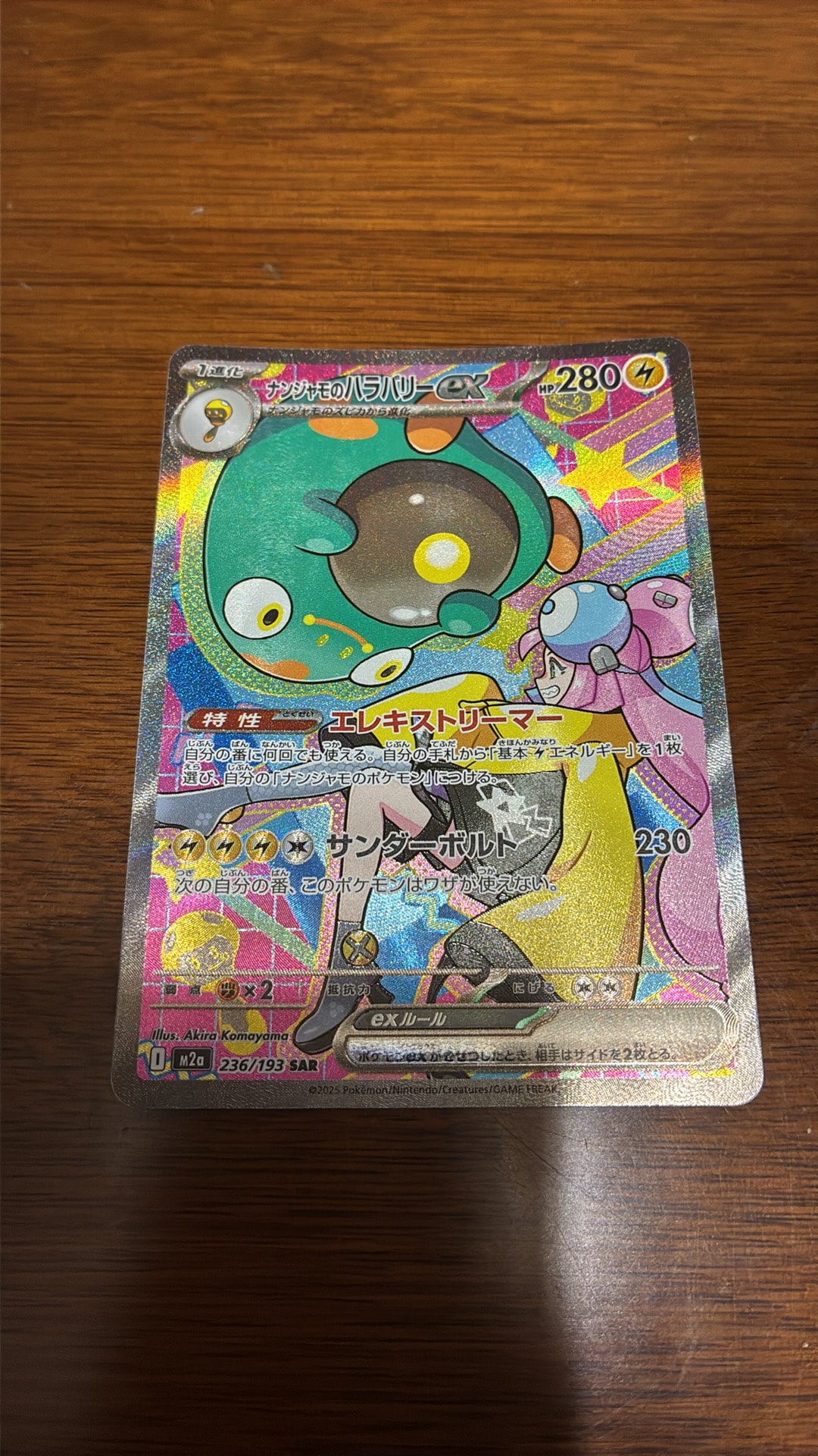 ナンジャモのハラバリーex SAR [M2a 236/193](ハイクラスパック「MEGAドリームex」)