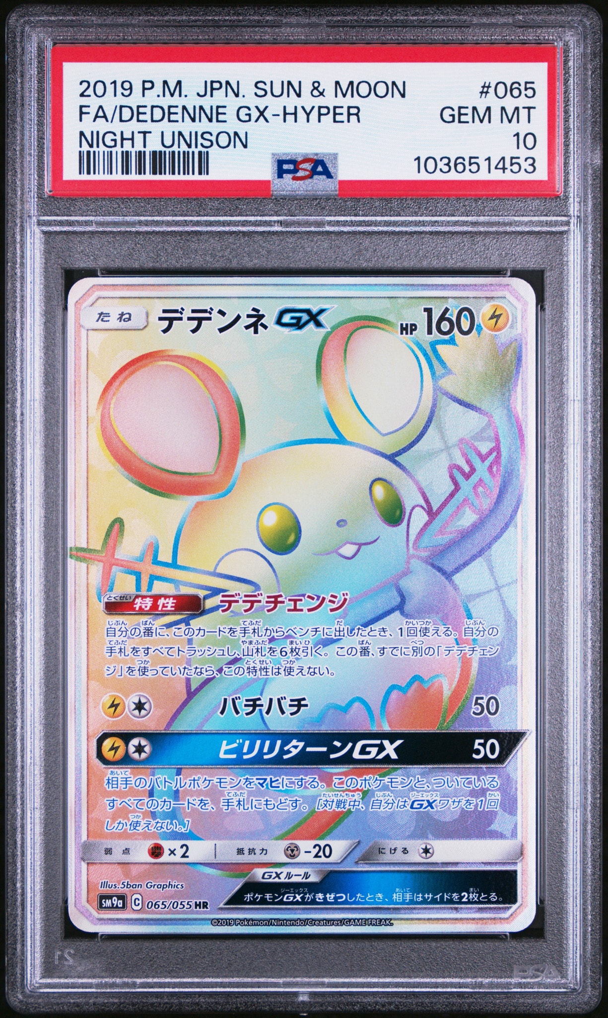 デデンネGX HR[SM9a 065/055](強化拡張パック「ナイトユニゾン」)