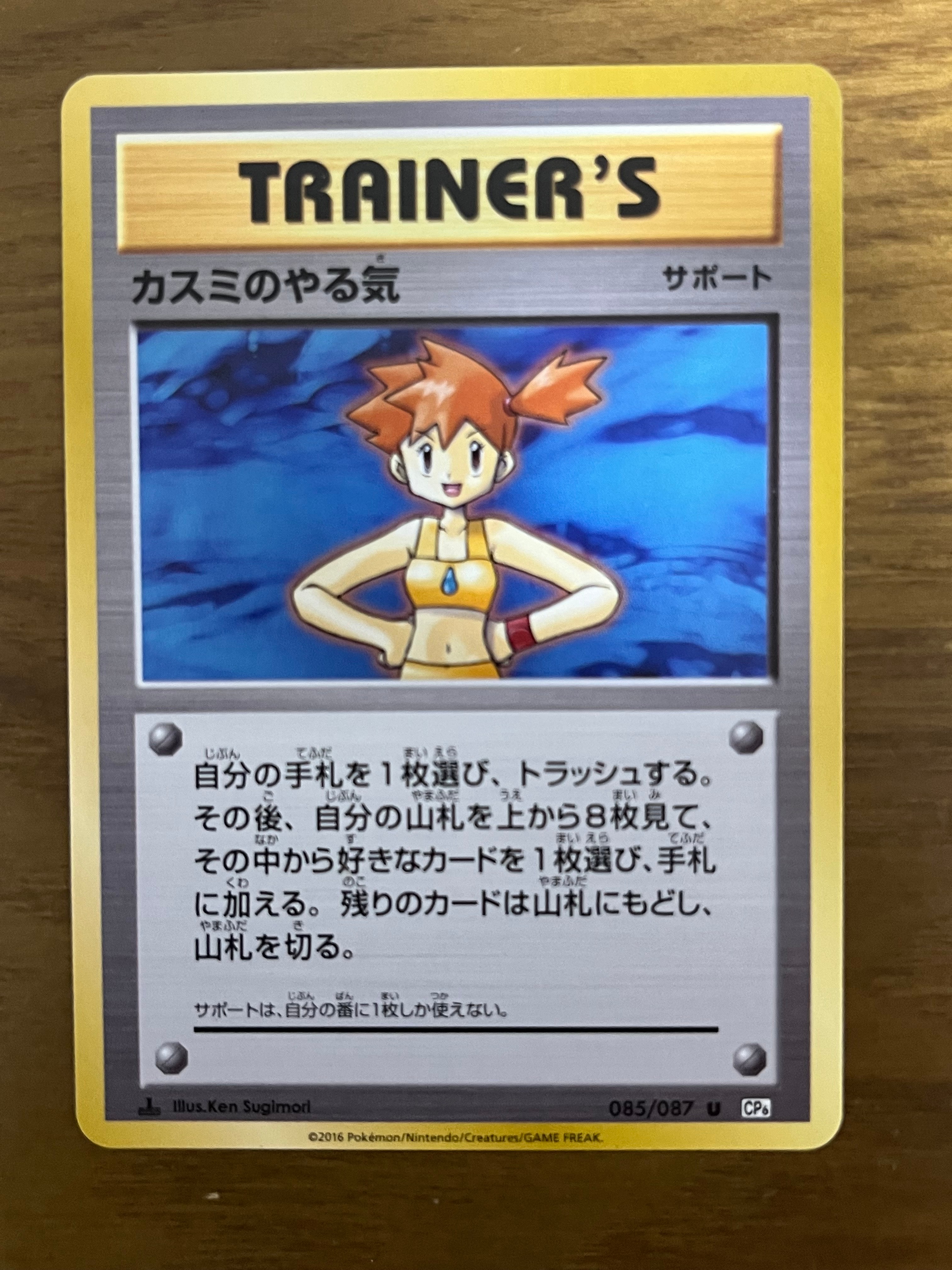 カスミのやる気 U :1ED [CP6 085/087](コンセプトパック「ポケットモンスターカードゲーム 拡張パック 20th Anniversary」)