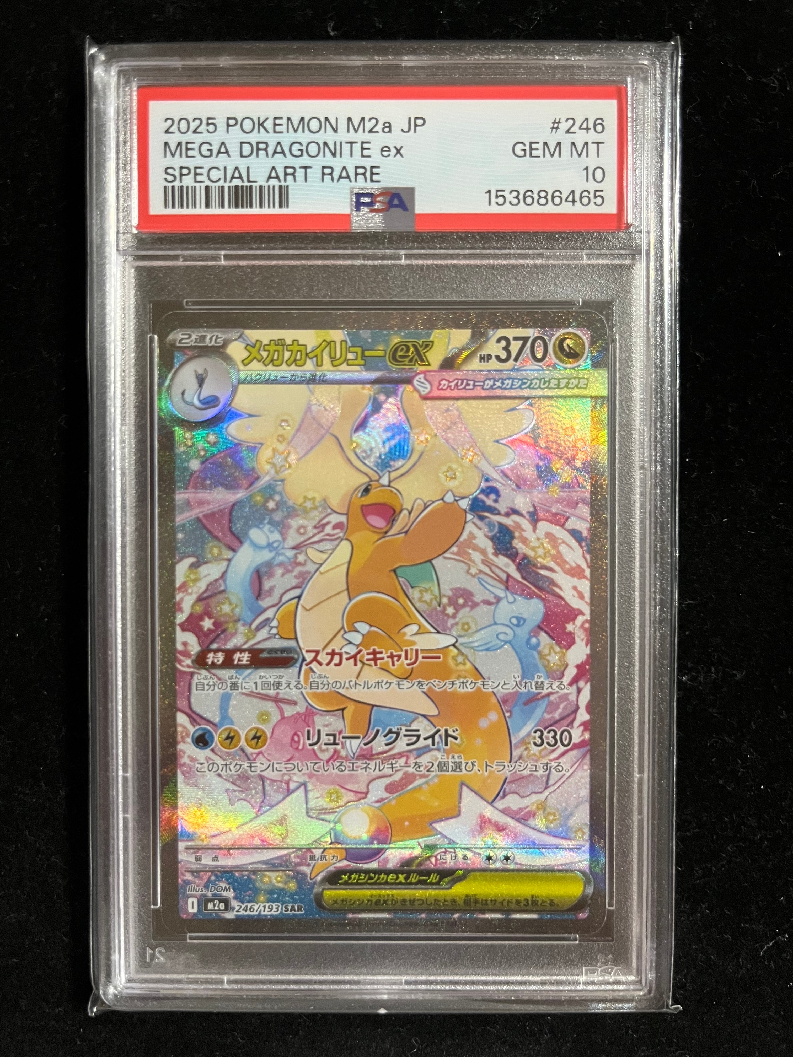 メガカイリューex SAR [M2a 246/193](ハイクラスパック「MEGAドリームex」)