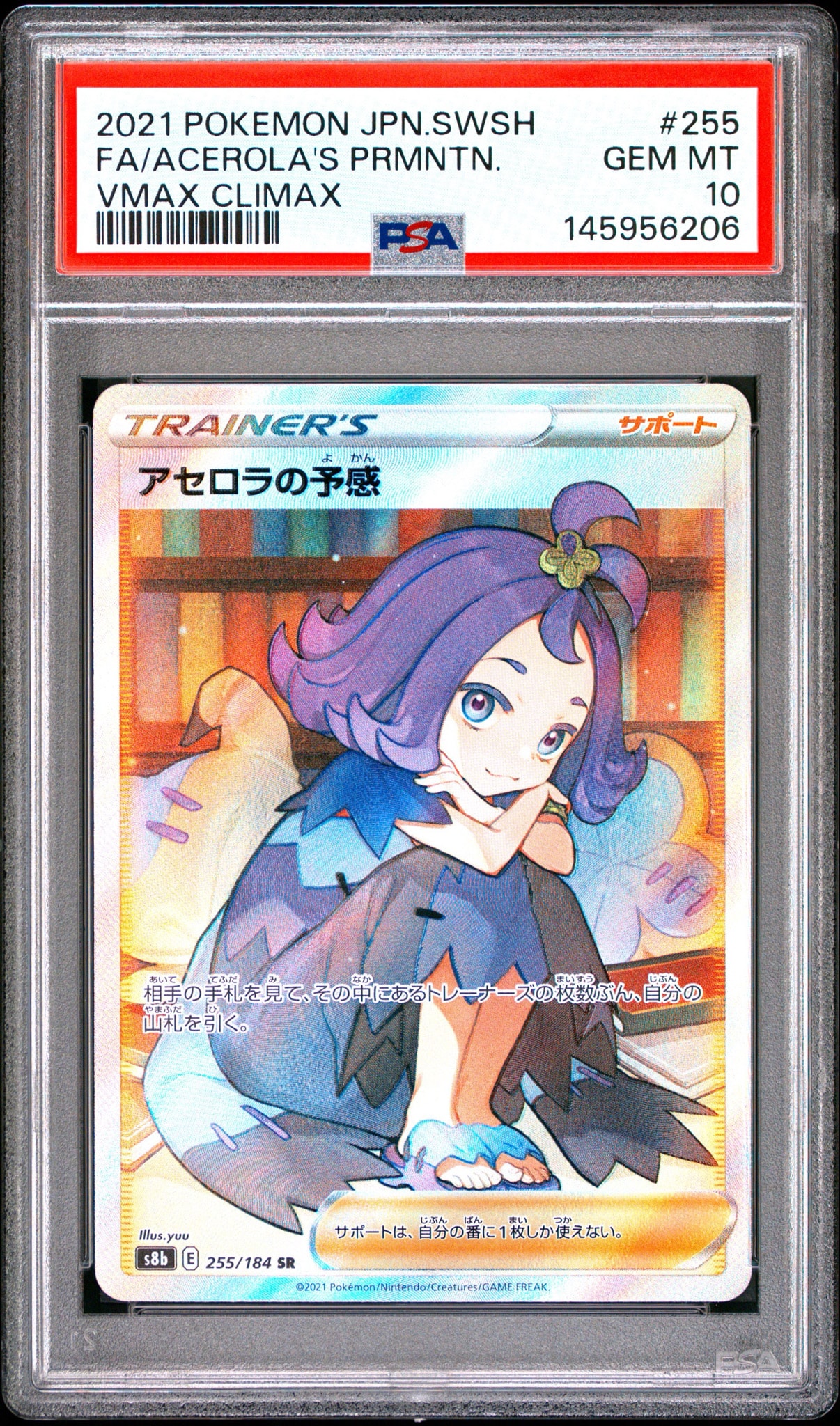 アセロラの予感 SR[S8b 255/184](ハイクラスパック「VMAXクライマックス」)