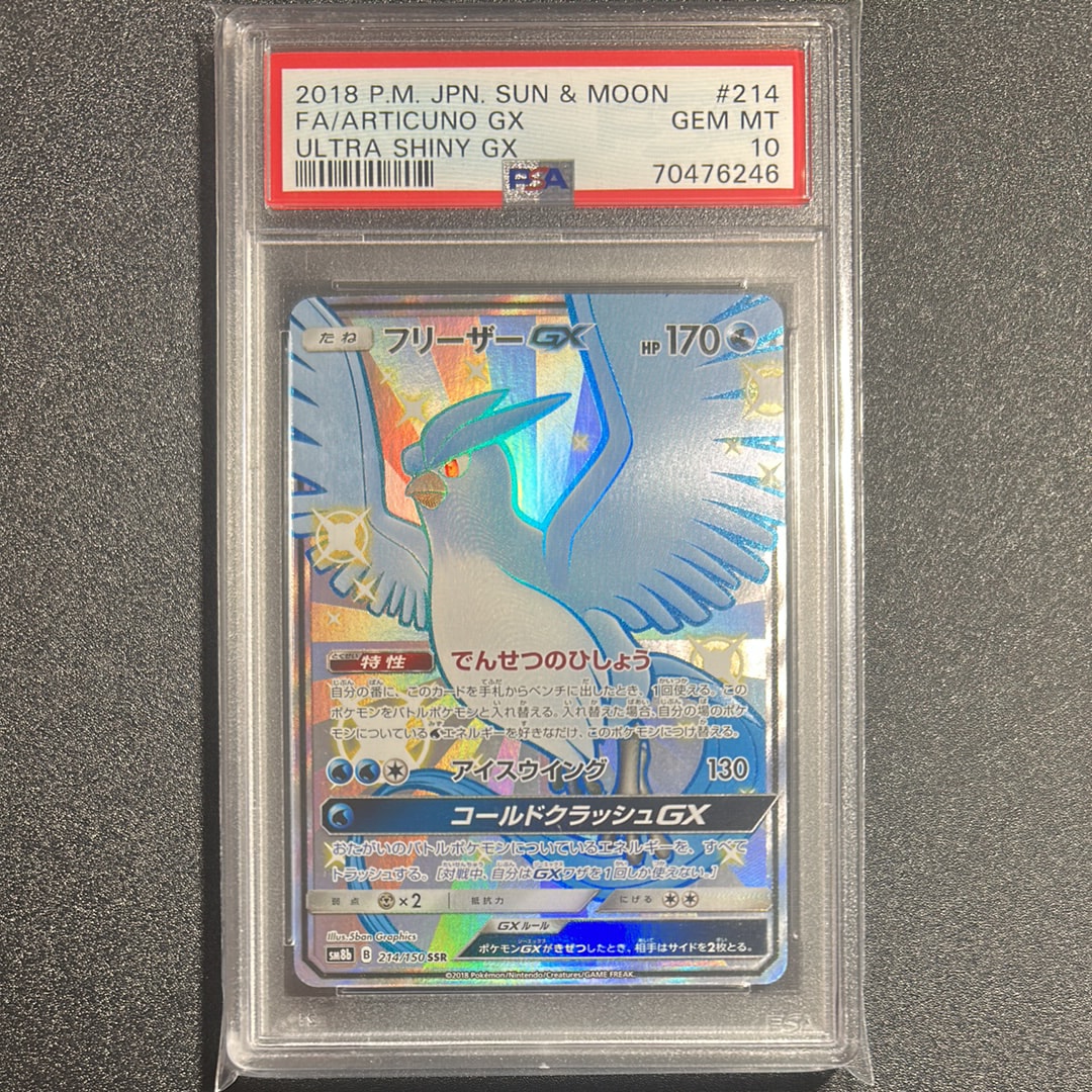 フリーザーGX SSR[SM8b 214/150](ハイクラスパック「GXウルトラシャイニー」)