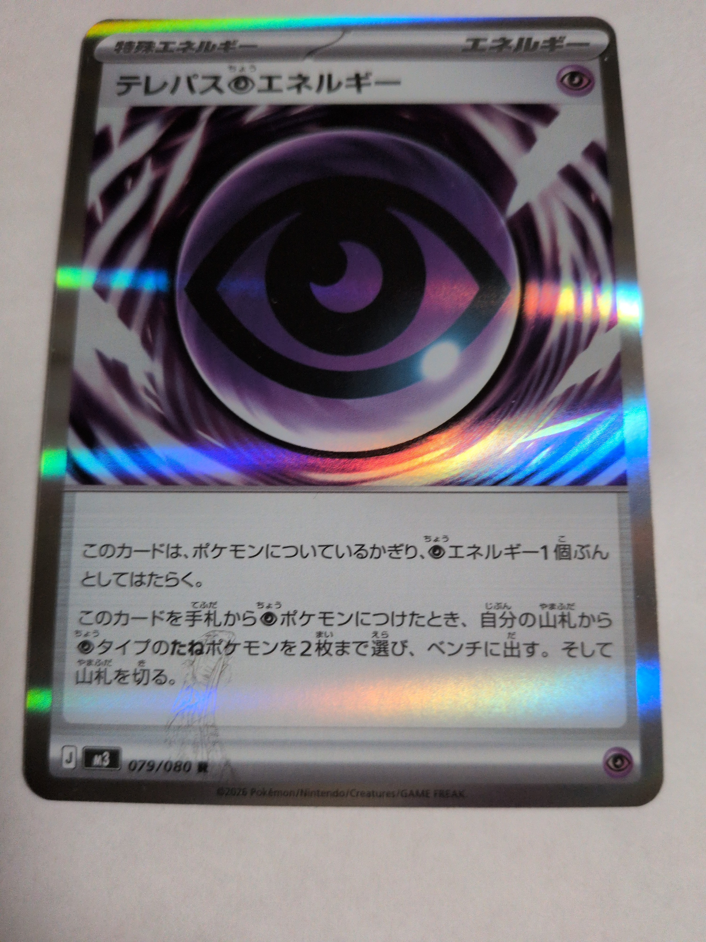 テレパス超エネルギー R [M3 079/080](拡張パック「ムニキスゼロ」)の