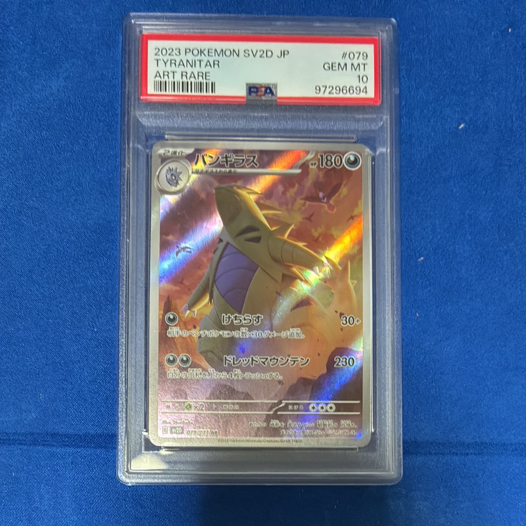 PSA10】バンギラス AR[SV2D 079/071](拡張パック「クレイバースト」) 1