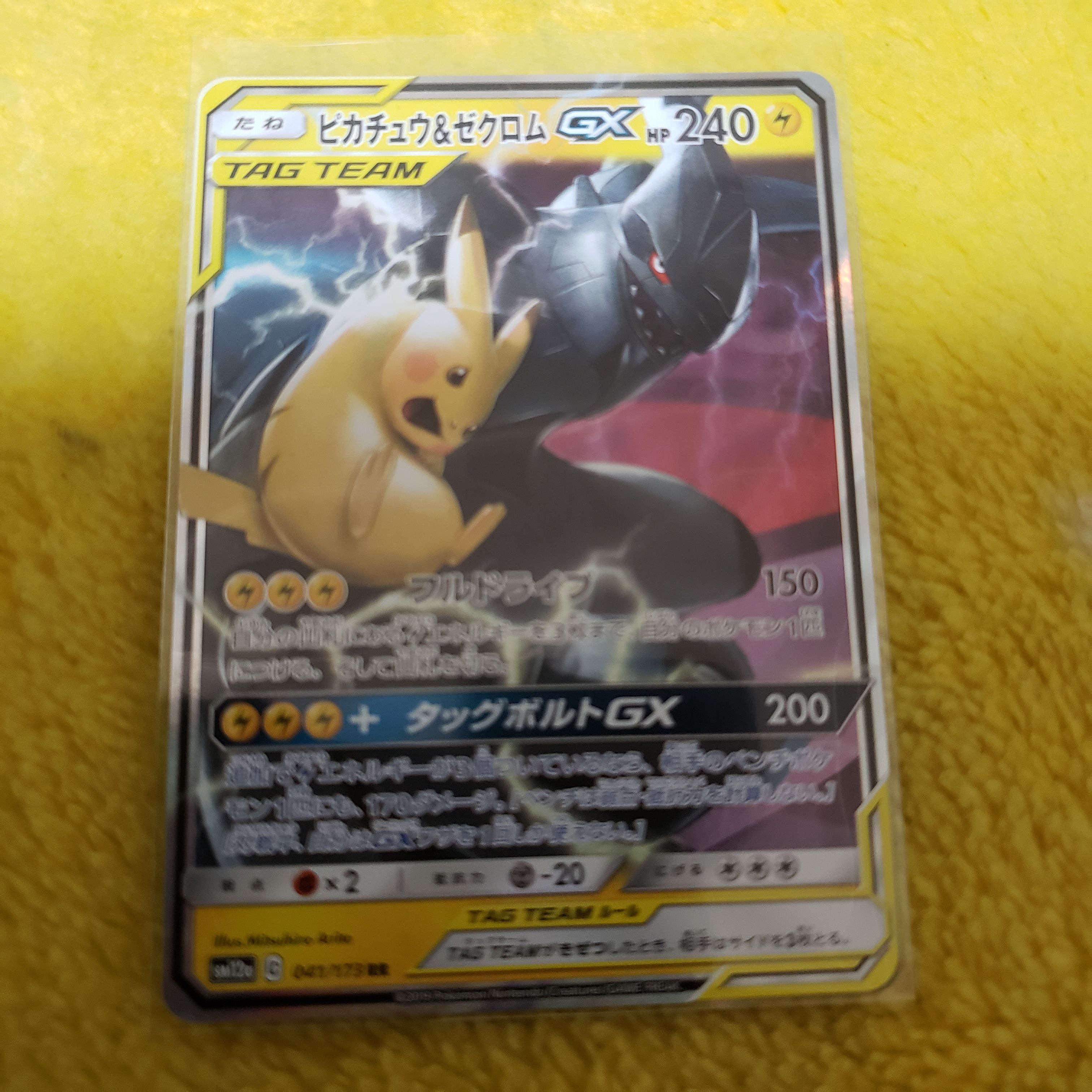 ピカチュウ&ゼクロムGX RR [SM9 031/095](拡張パック「タッグボルト」)