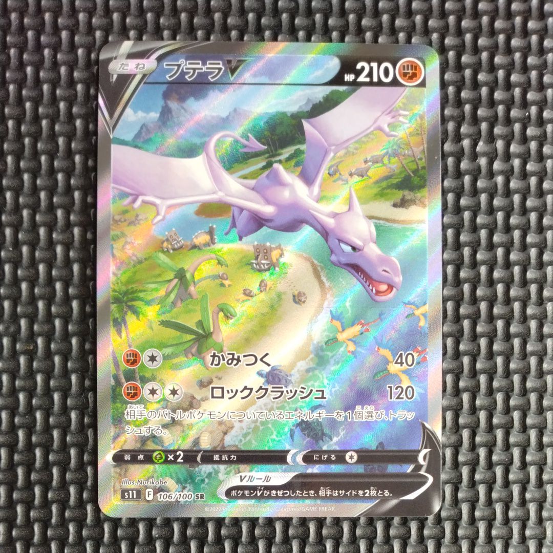 プテラV SR: SA[S11 106/100](拡張パック「ロストアビス」)
