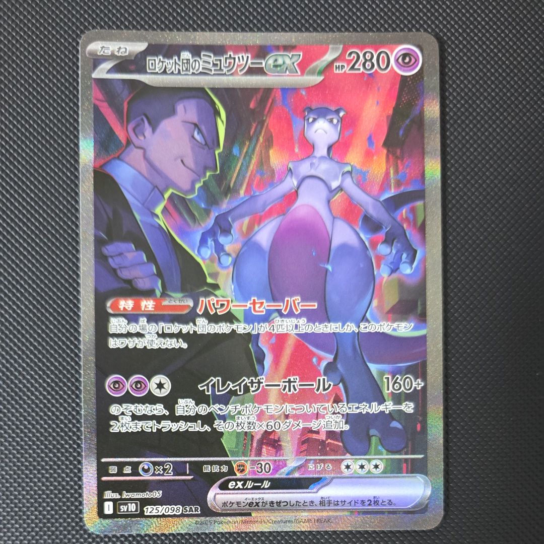 ロケット団のミュウツーex SAR [SV10 125/098](拡張パック「ロケット団の栄光」)