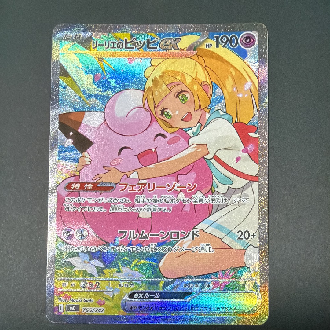 リーリエのピッピex SAR仕様 [MC 765/742](スタートデッキ100「バトルコレクション」)