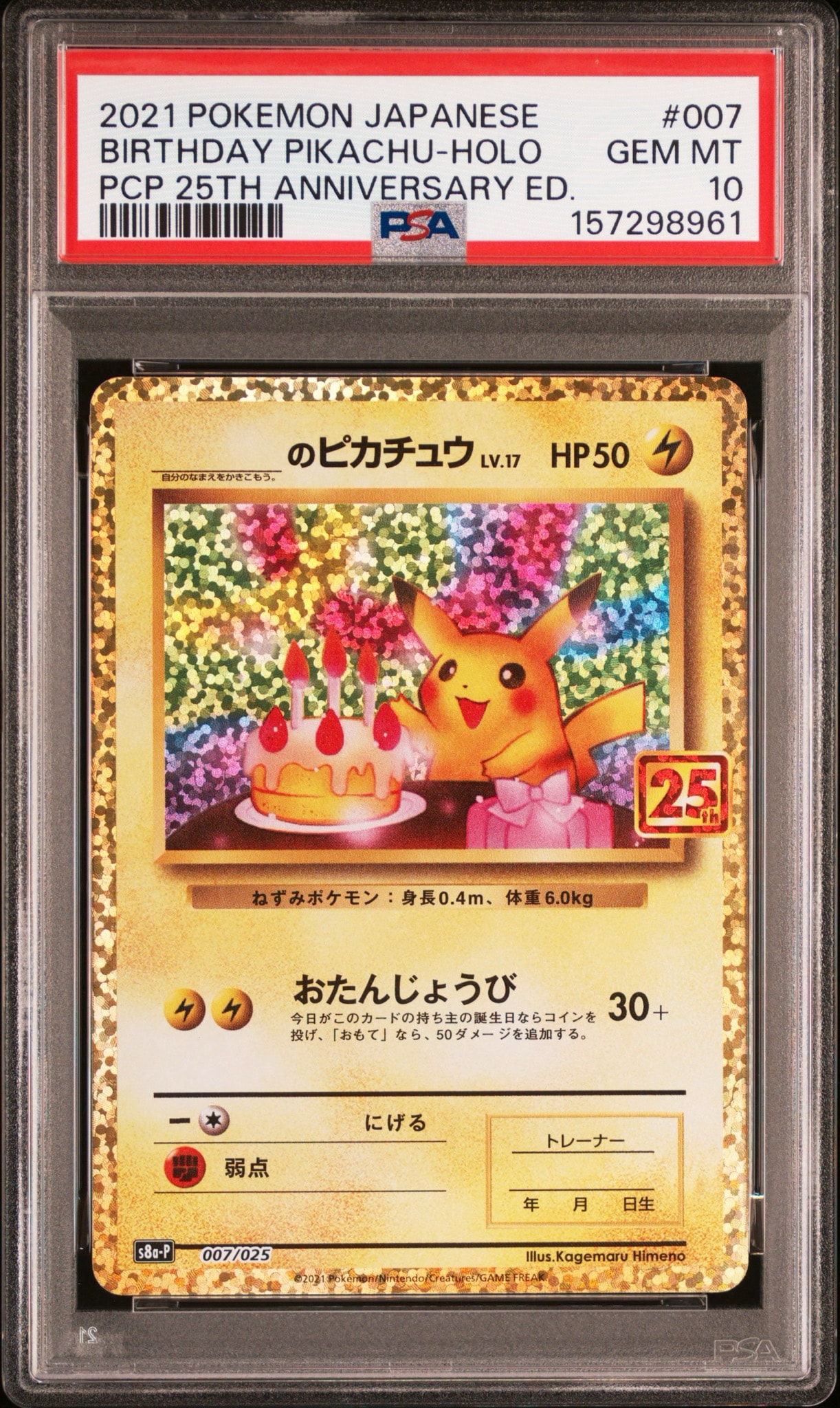 _のピカチュウ: プロモ (お誕生日ピカチュウ) [S8a-P 007/025](プロモ