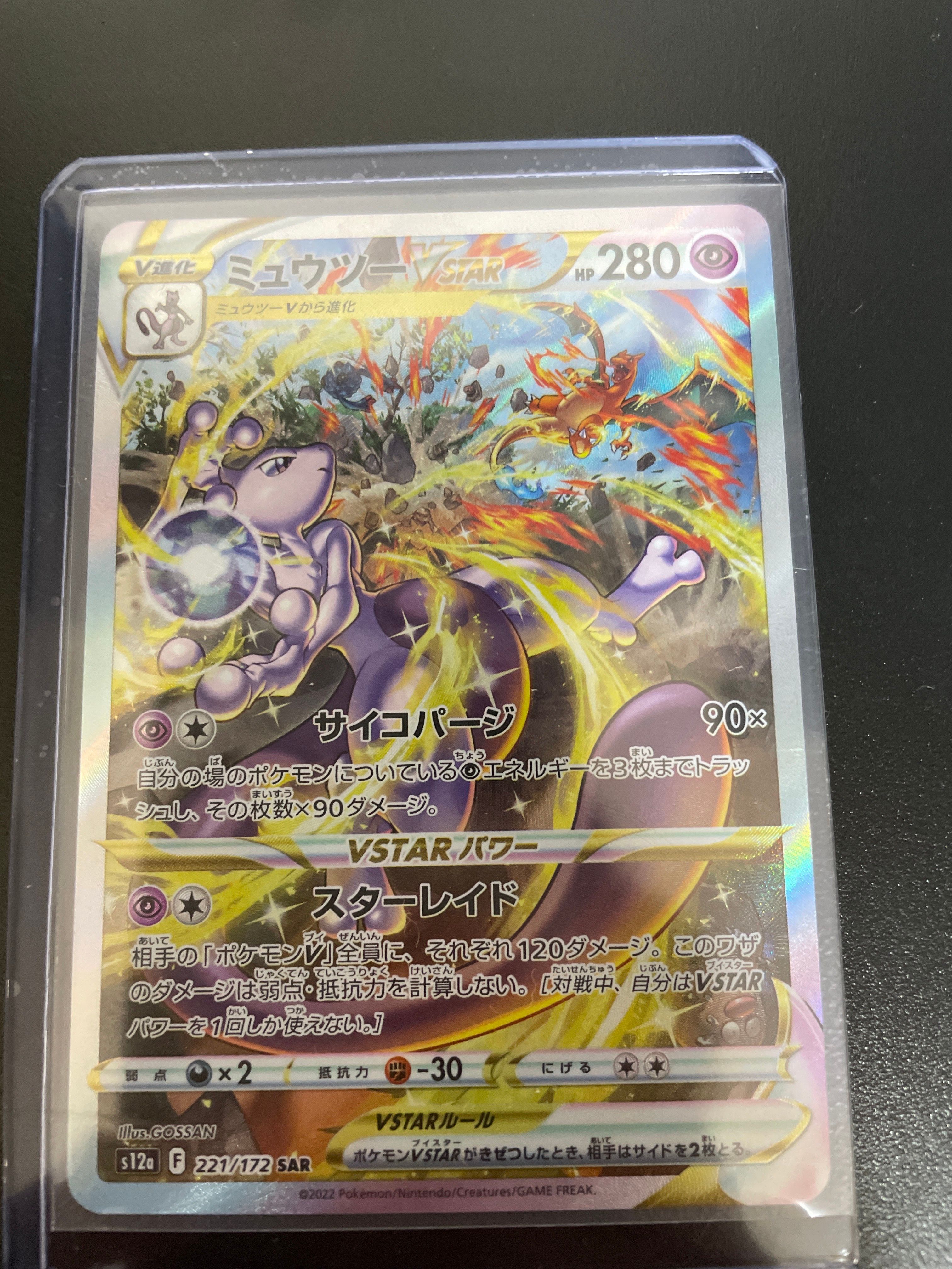 ミュウツーVSTAR SAR[s12a 221/172](ハイクラスパック「VSTARユニバース」)