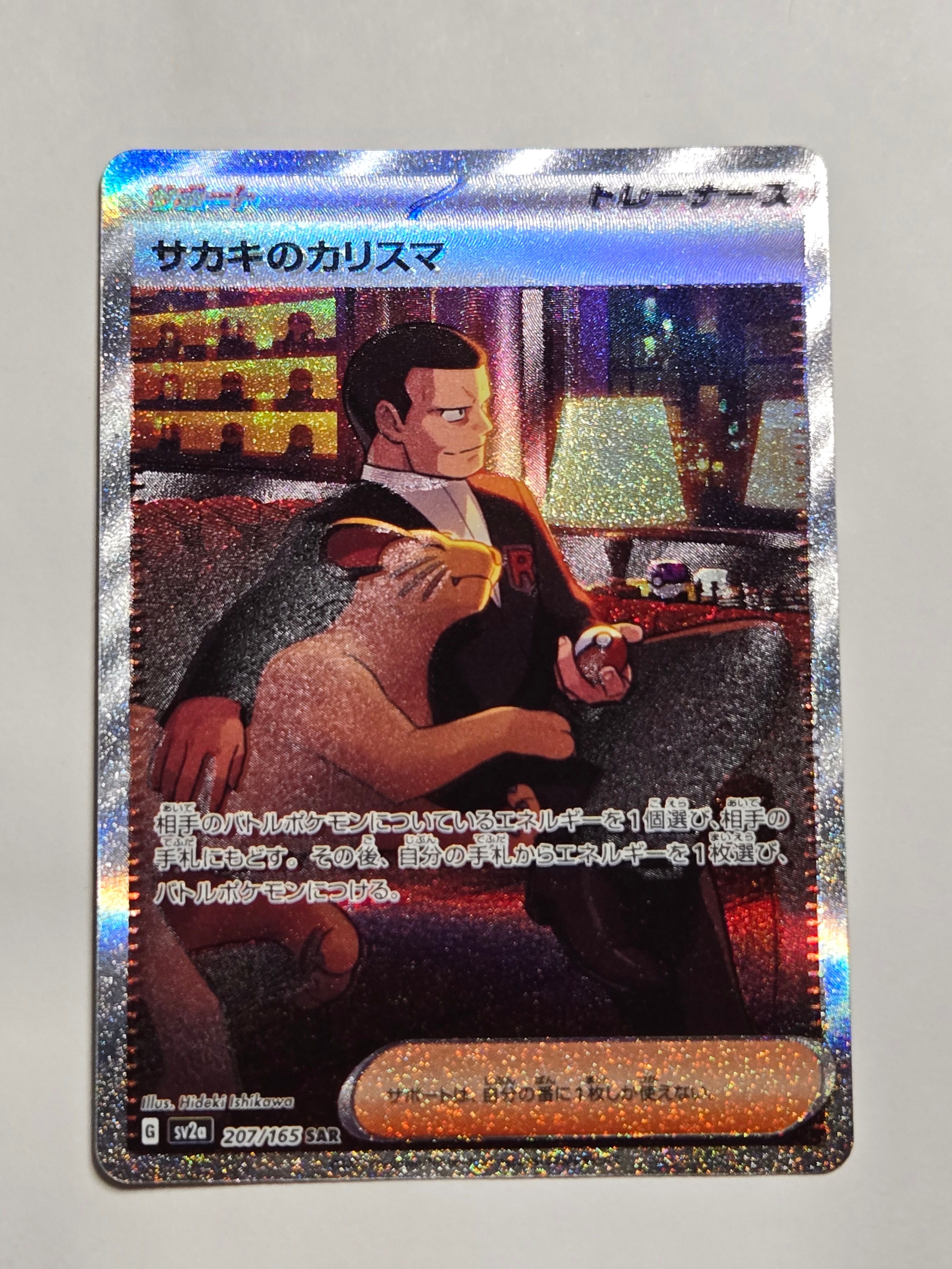 サカキのカリスマ SAR[SV2a 207/165](強化拡張パック「ポケモンカード151」)