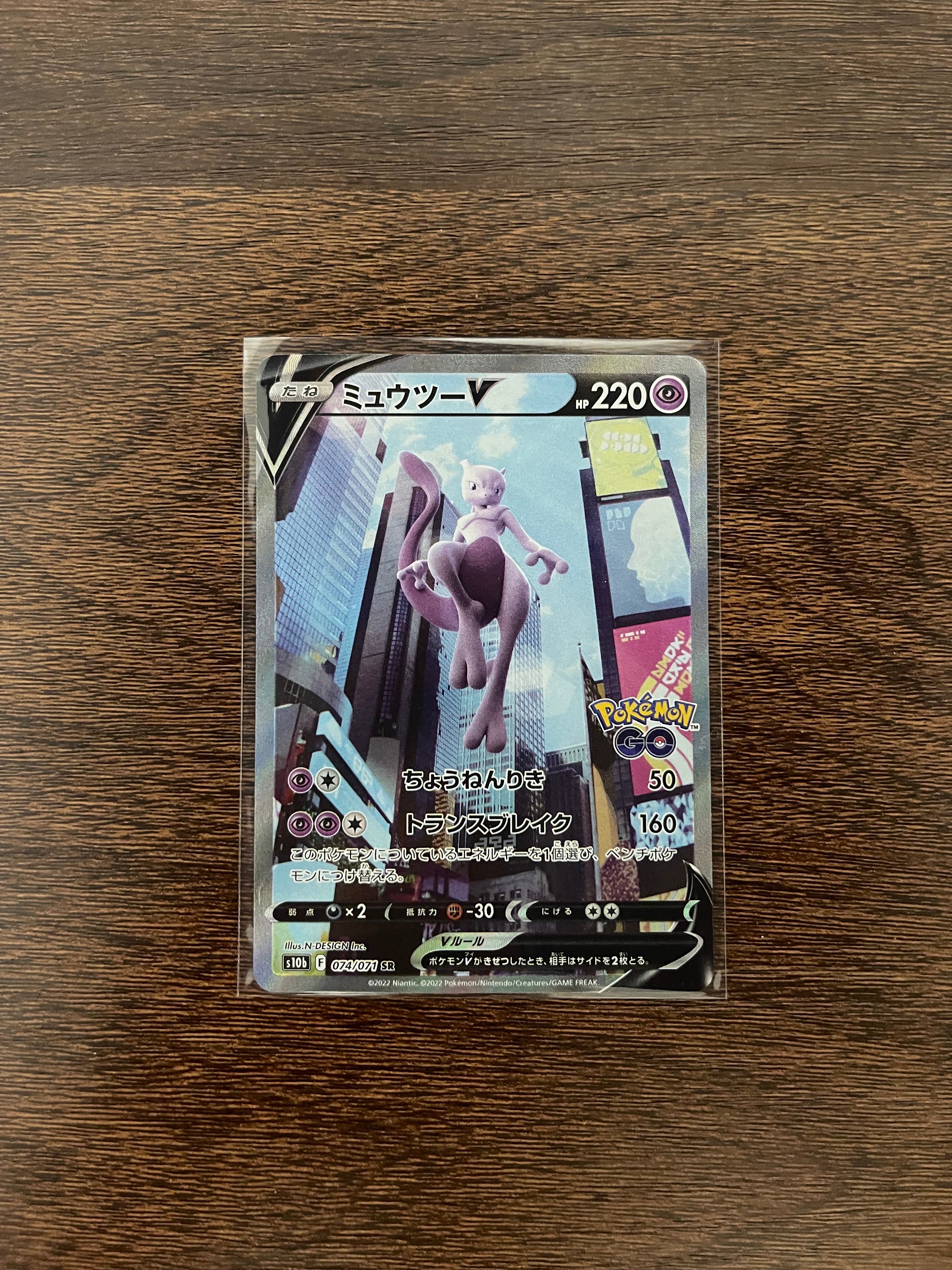ミュウツーV SR: SA[S10b 074/071](強化拡張パック「Pokemon GO」)