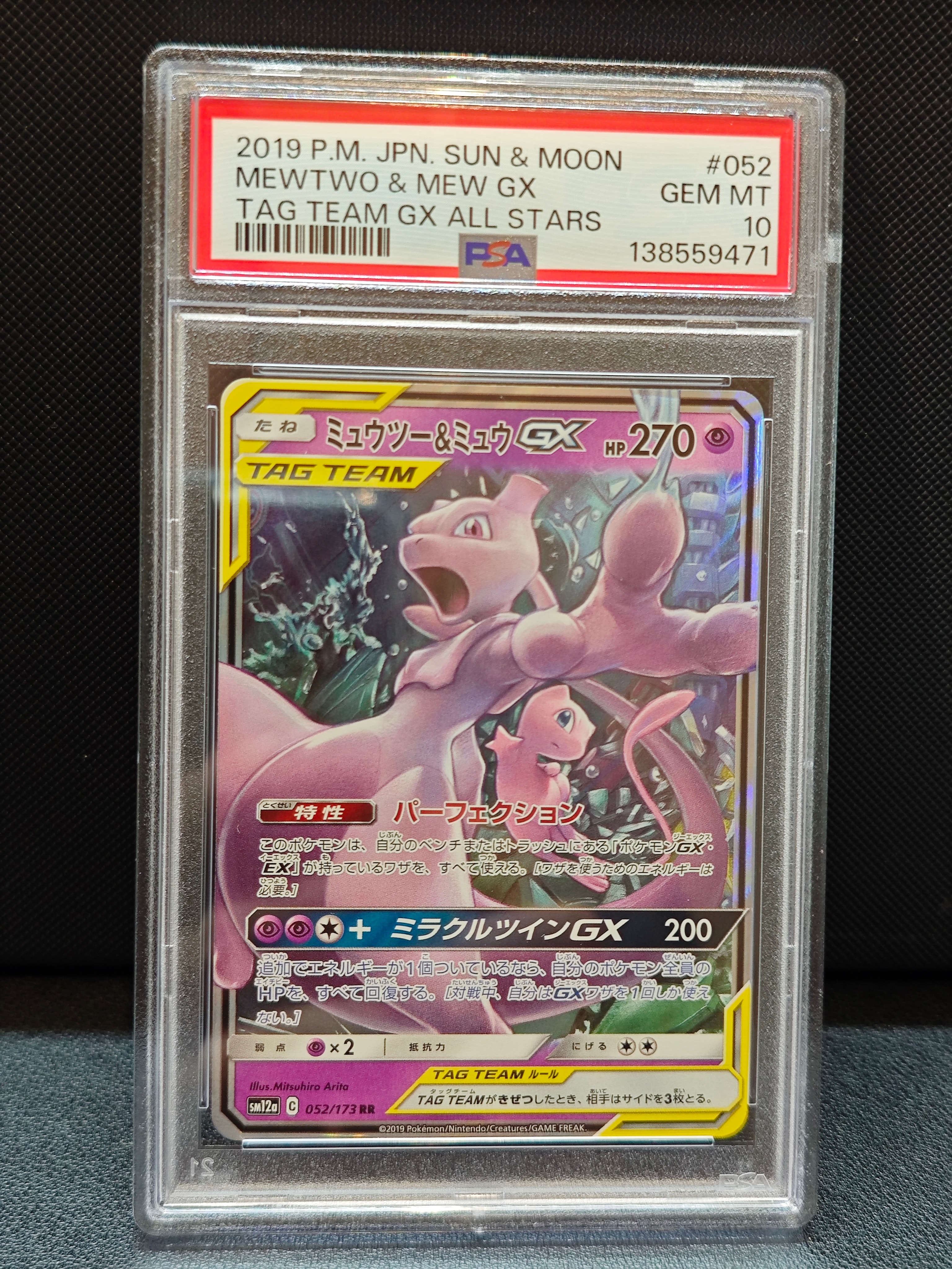 ミュウツー&ミュウGX RR [SM12a 052/173](ハイクラスパック「TAG TEAM GX タッグオールスターズ」)