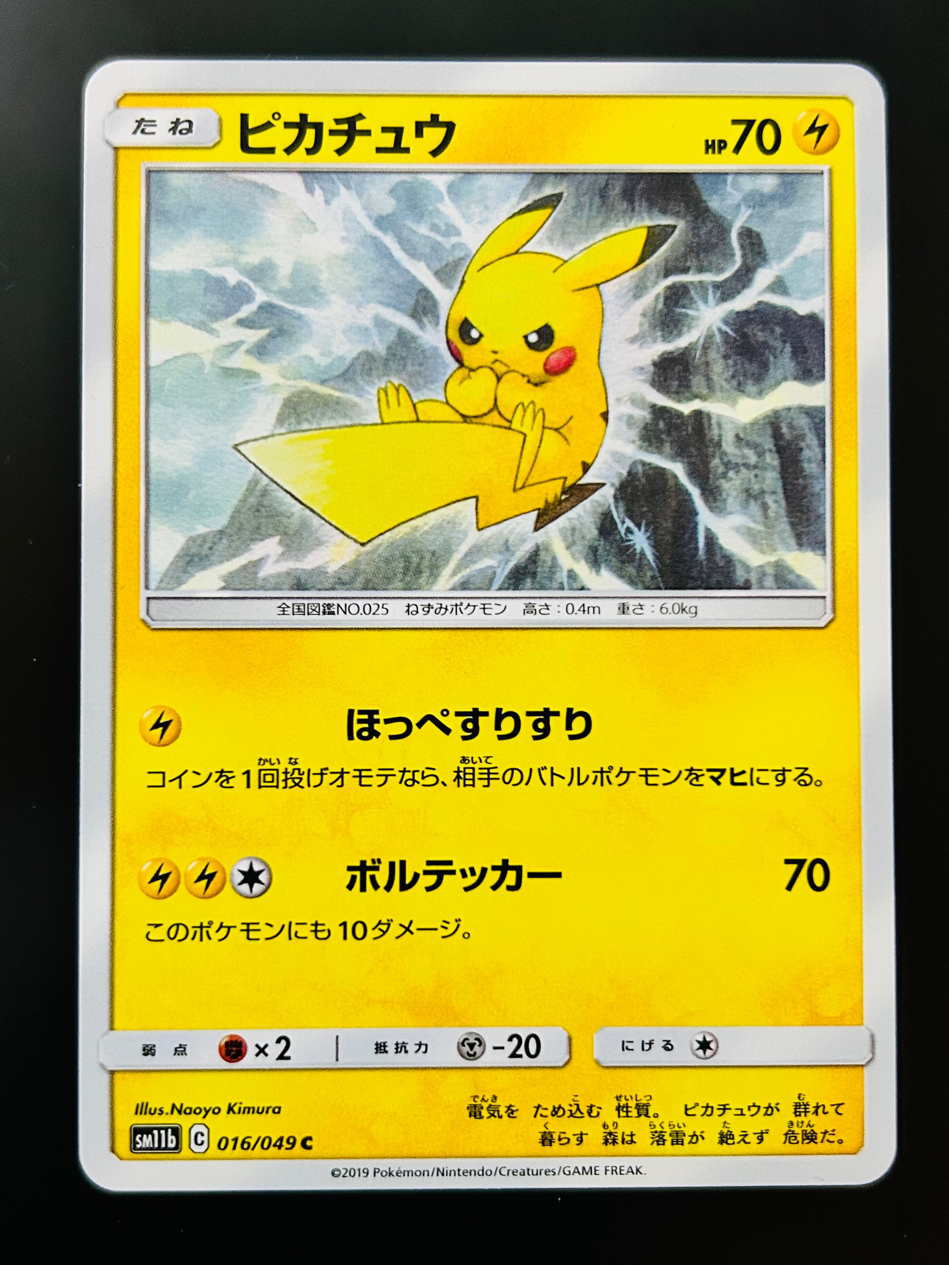 ピカチュウ C [SM11b 016/049](強化拡張パック「ドリームリーグ」)