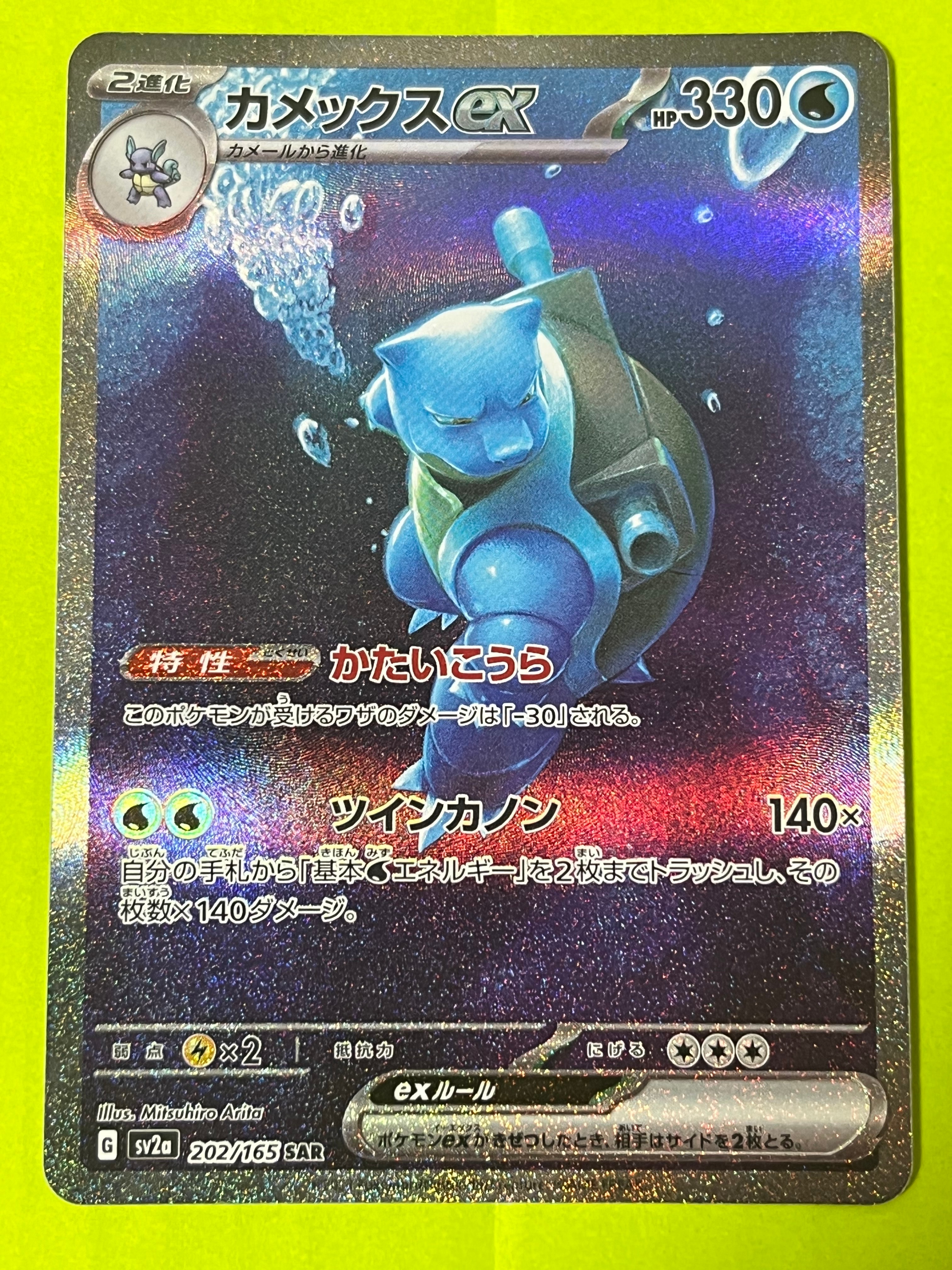 カメックスex SAR[SV2a 202/165](強化拡張パック「ポケモンカード151」)