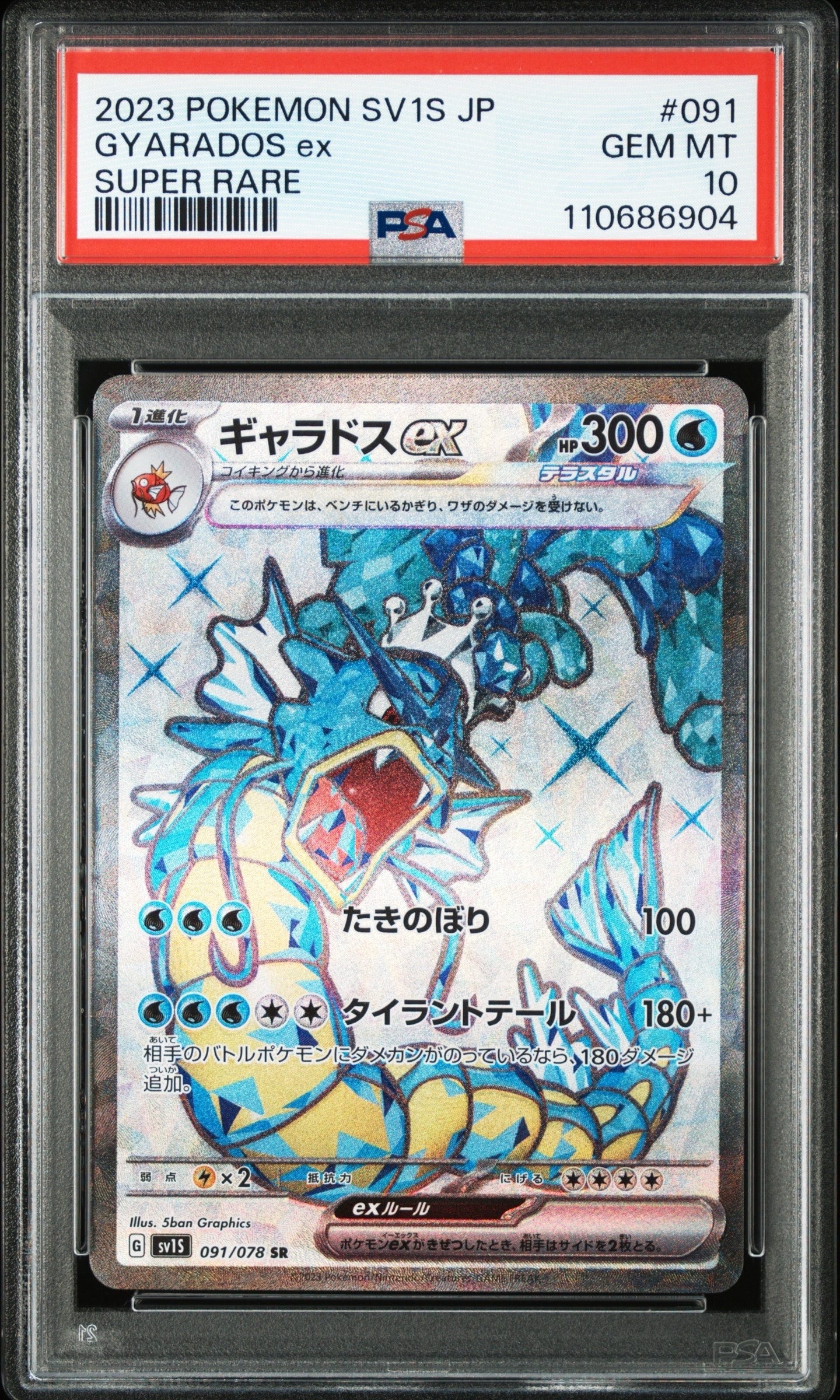 ギャラドスex SR[SV1S 091/078](スカーレット&バイオレット 拡張パック「スカーレットex」)