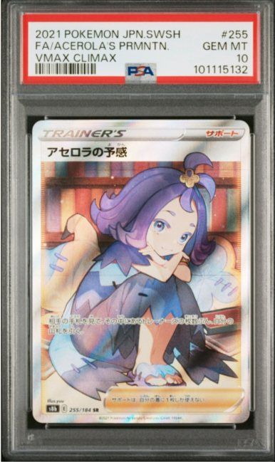 アセロラの予感 SR[S8b 255/184](ハイクラスパック「VMAXクライマックス」)