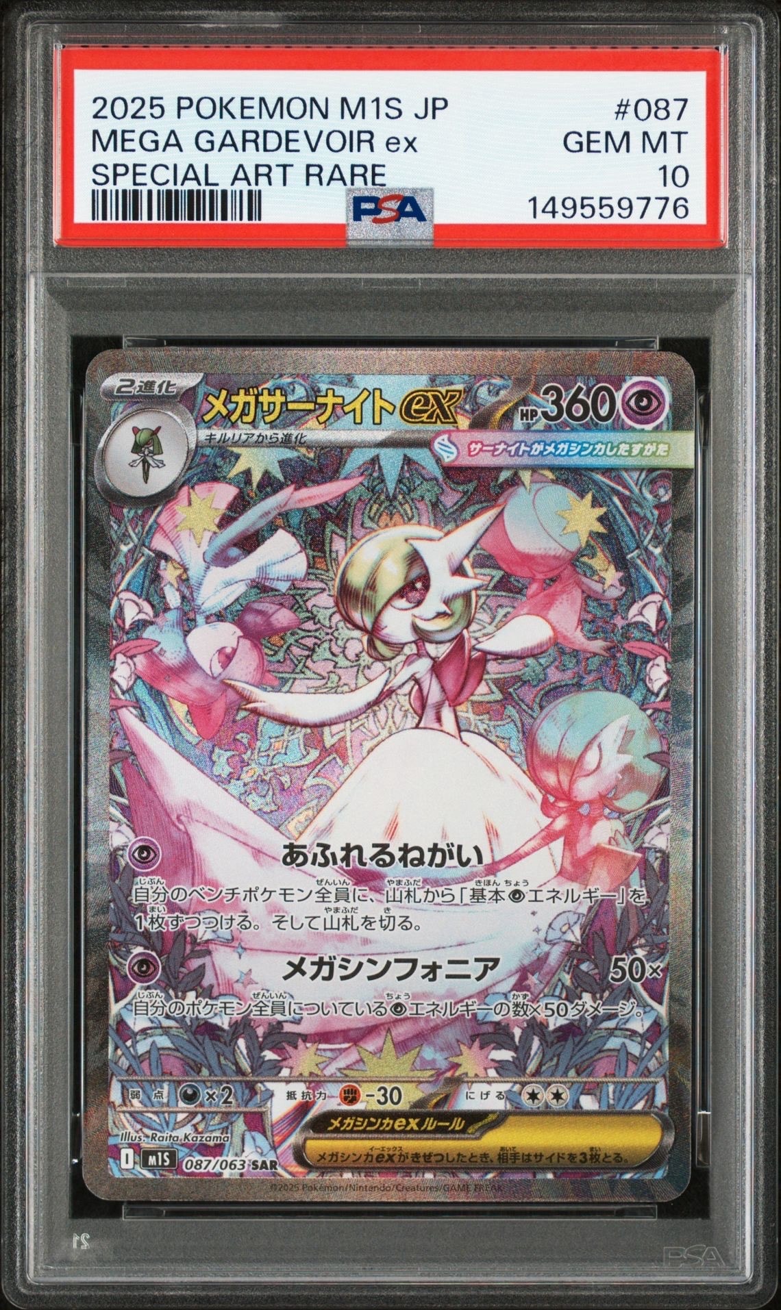 メガサーナイトex SAR [M1S 087/063](拡張パック「メガシンフォニア」)