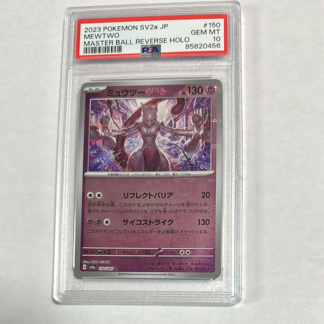 ミュウツー R: マスターボールミラー[SV2a 150/165](強化拡張パック「ポケモンカード151」)