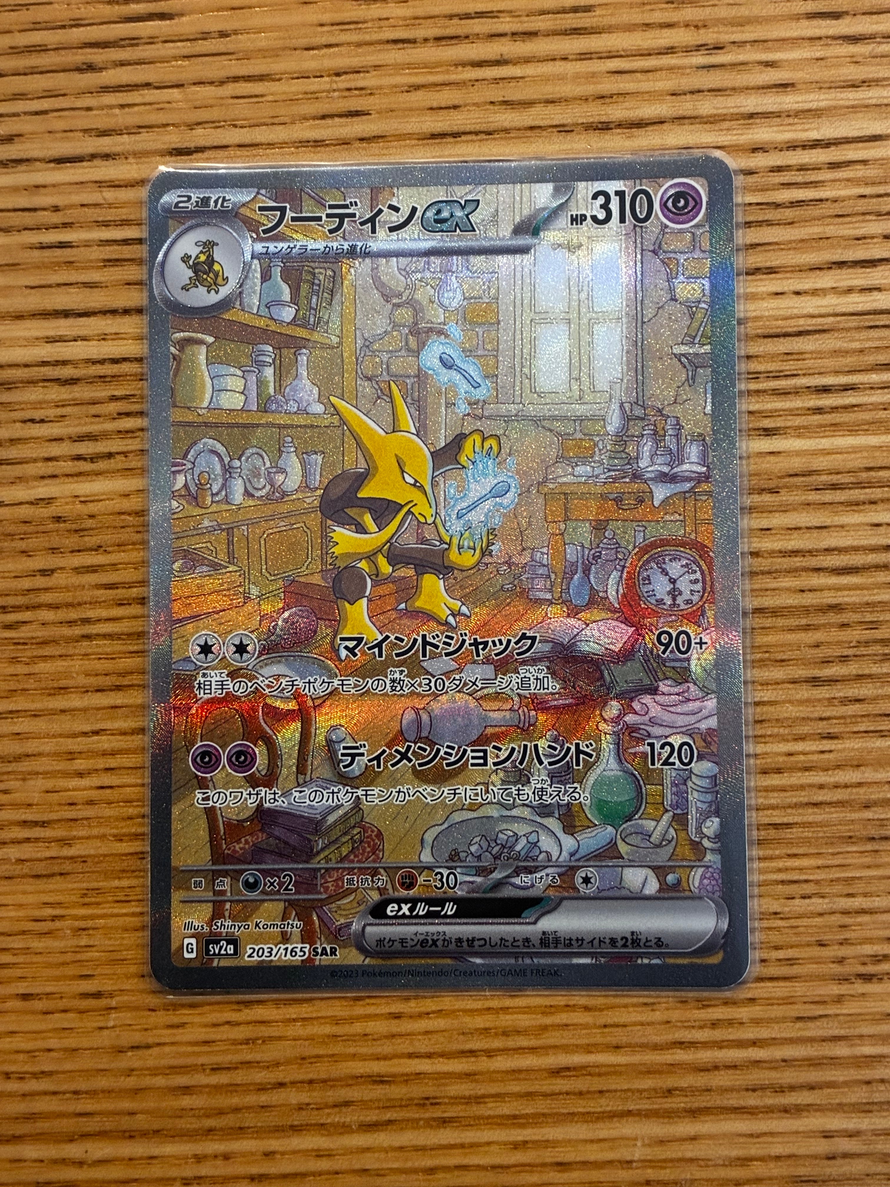 フーディンex SAR[SV2a 203/165](強化拡張パック「ポケモンカード151