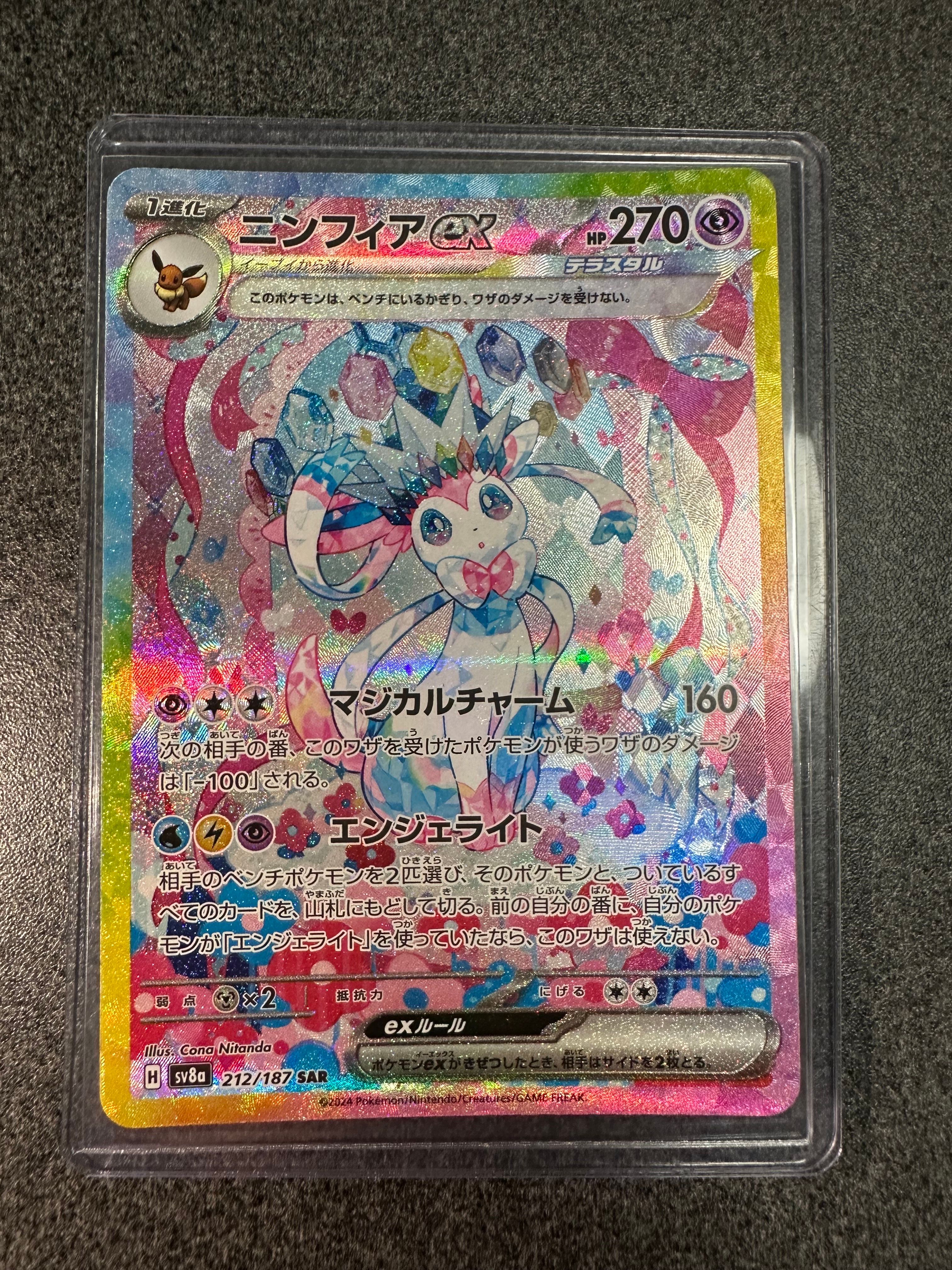 ニンフィアex SAR [SV8a 212/187](ハイクラスパック「テラスタルフェスex」)