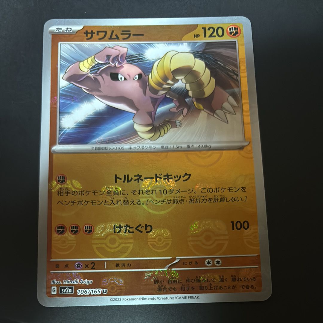 サワムラー U: マスターボールミラー[SV2a 106/165](強化拡張パック「ポケモンカード151」)
