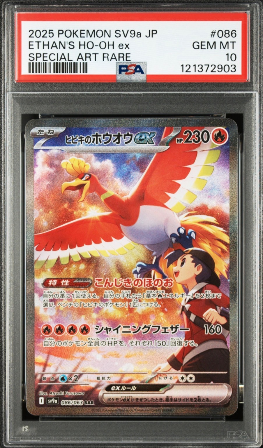 ヒビキのホウオウex SAR [SV9a 086/063](強化拡張パック「熱風のアリーナ」)