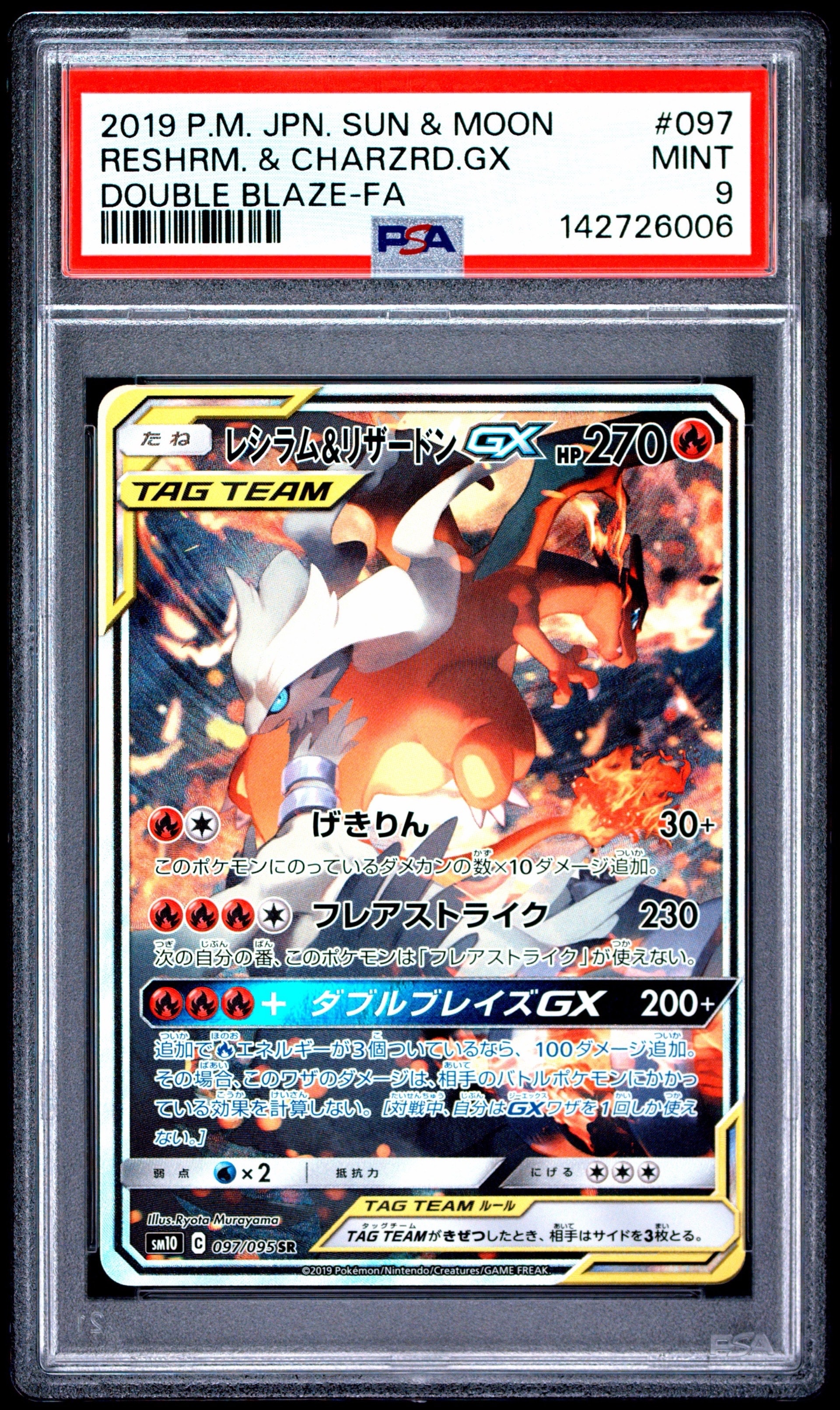 PSA10】レシラム&リザードンGX SR: SA[SM10 097/095](拡張パック