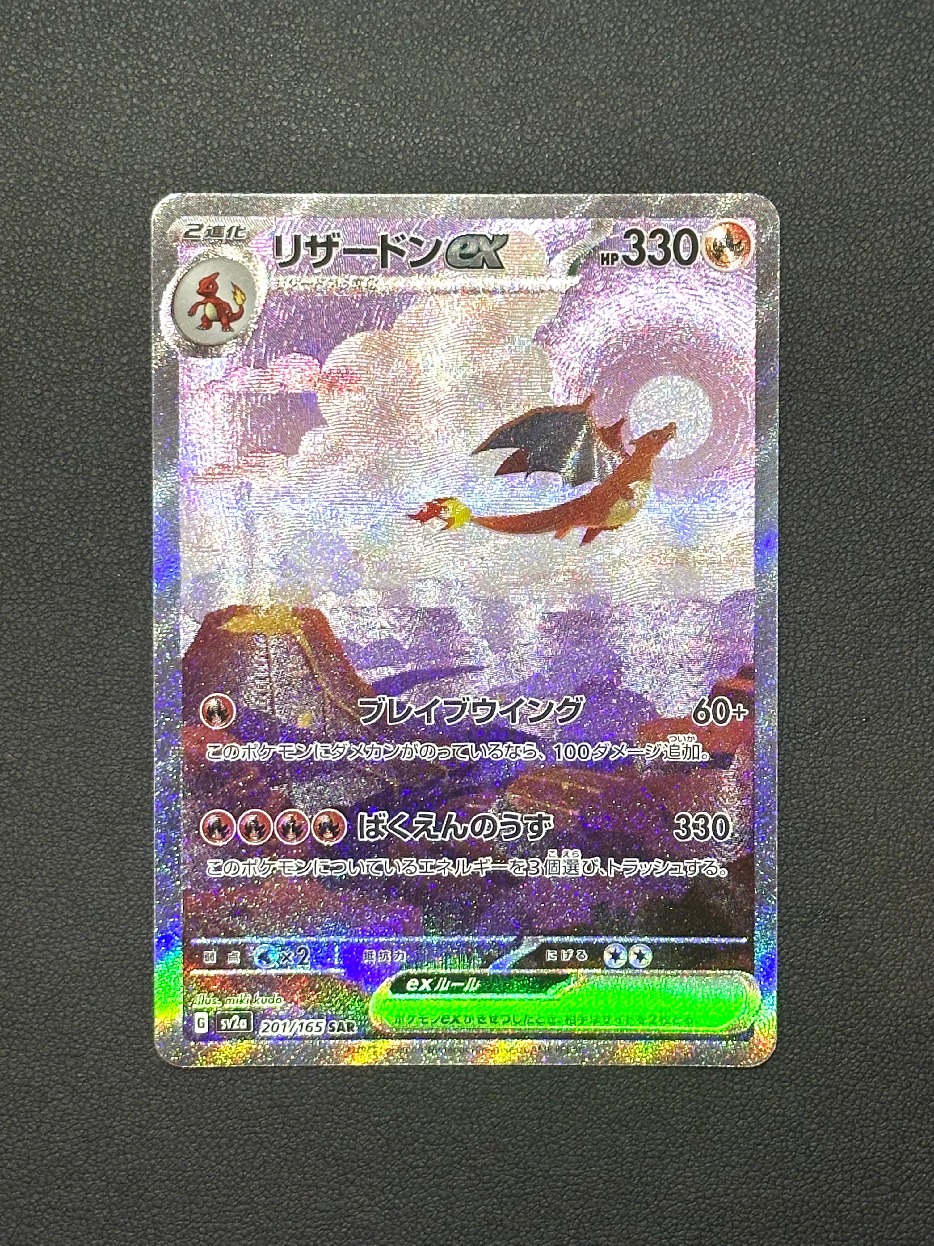 リザードンex SAR [SV2a 201/165](強化拡張パック「ポケモンカード151」)