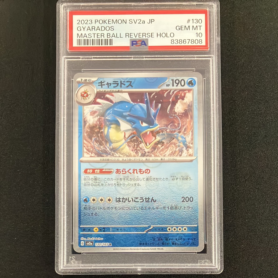 ギャラドス R: マスターボールミラー[SV2a 130/165](強化拡張パック「ポケモンカード151」)