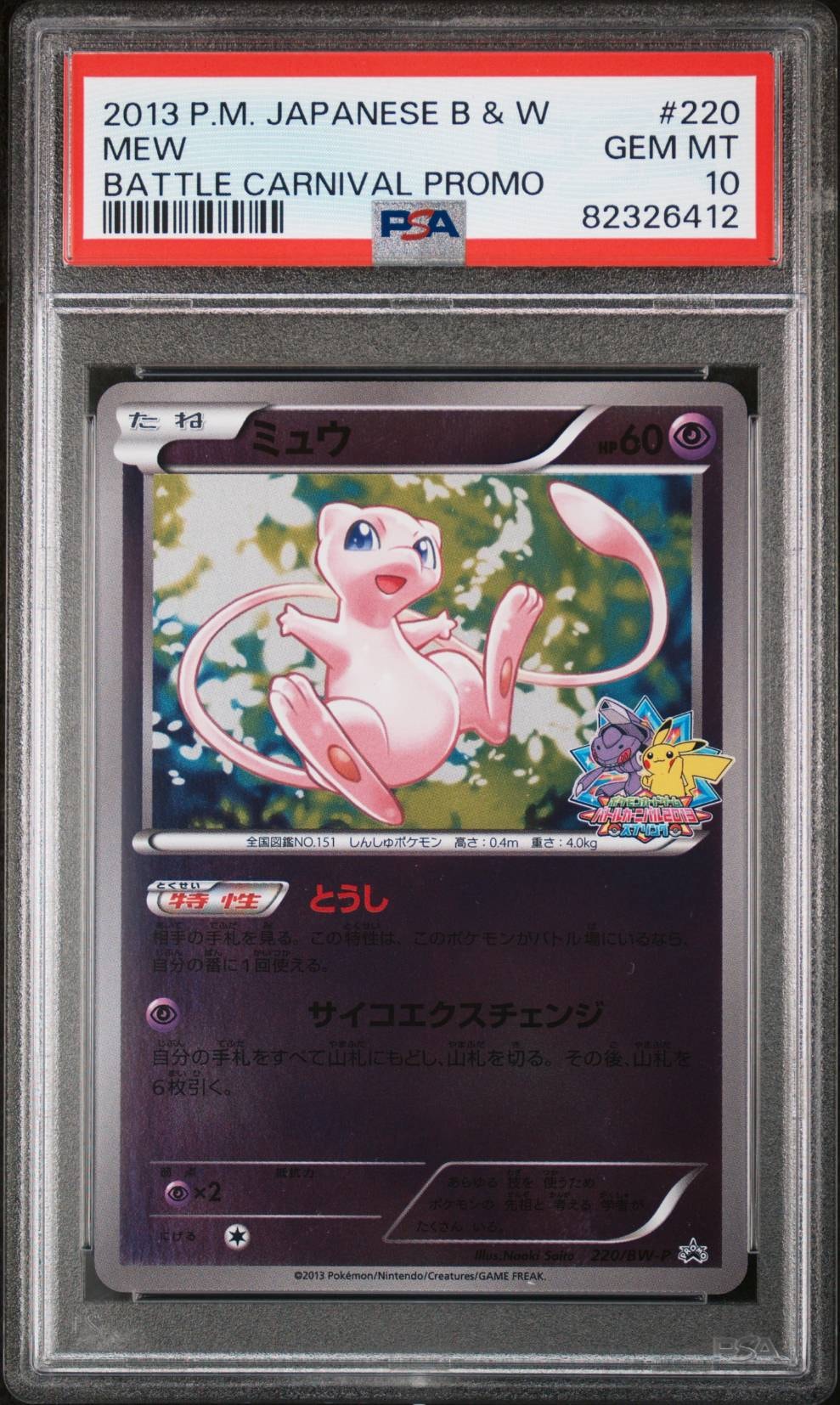 ミュウ P [BW-P 220/BW-P](プロモーションカード「バトルカーニバル