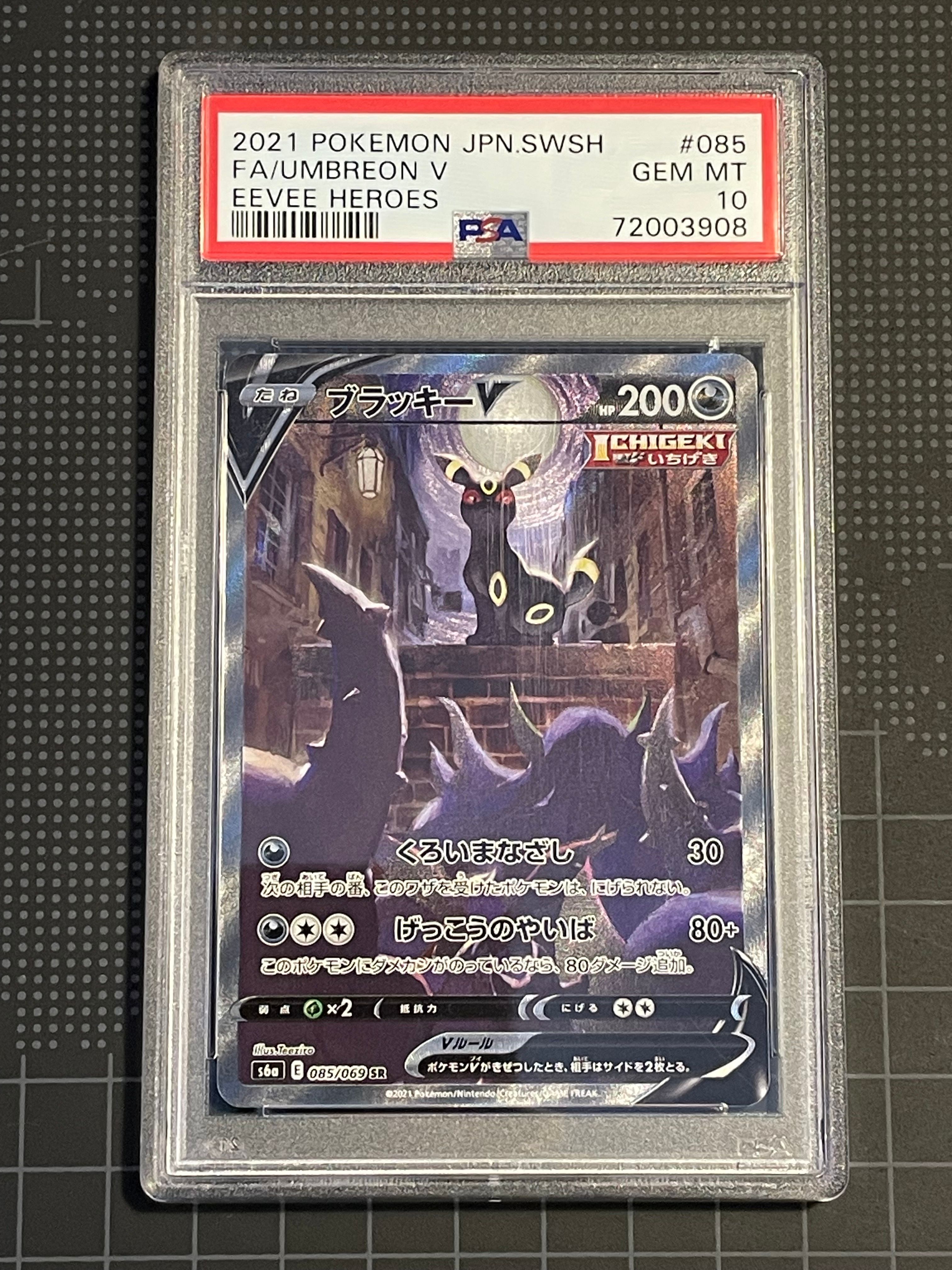 ブラッキーV SR: SA[S6a 085/069](強化拡張パック「イーブイヒーローズ」)