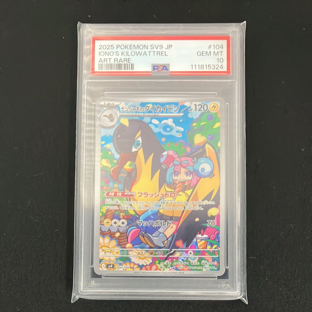 ナンジャモのタイカイデン AR [SV9 104/100](拡張パック「バトルパートナーズ」)