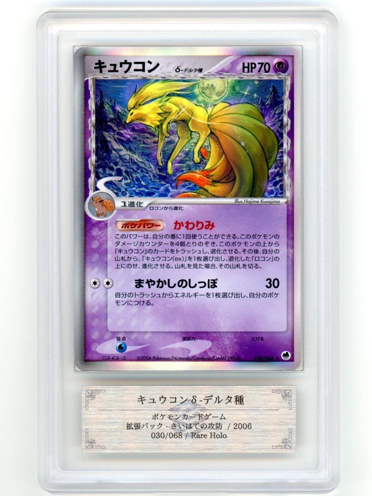 ポケモンカード δ-デルタ種 64枚まとめ売り キュウコンδ-デルタ種 ☆ [PCG9 030/068](拡張パック「さいはての攻防