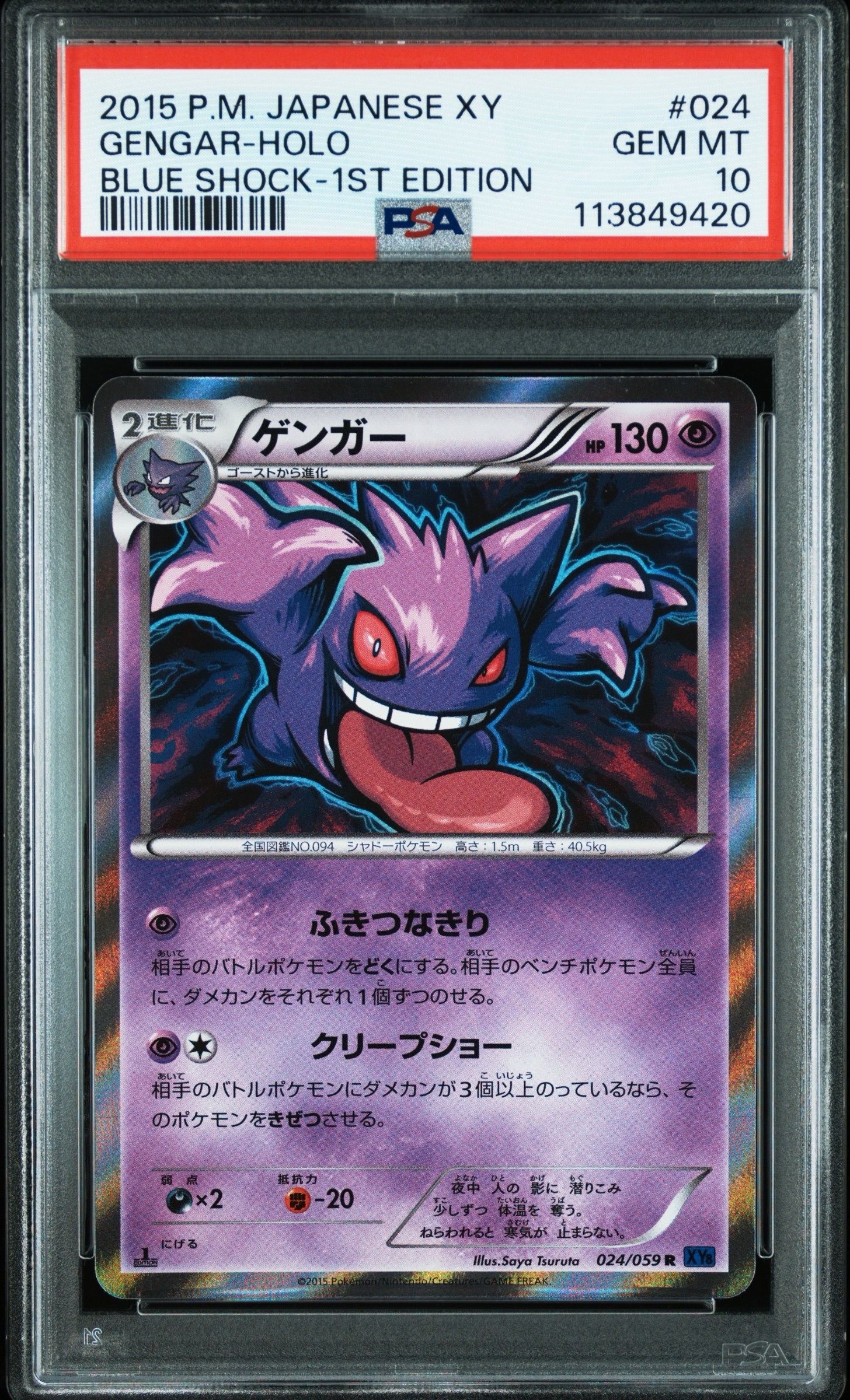 PSA10】ゲンガー R [XY8 024/059](拡張パック「青い衝撃」) 1枚