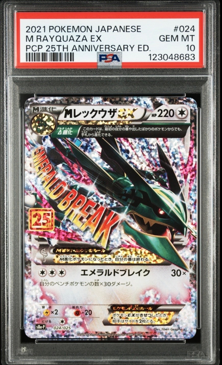 MレックウザEX: プロモ[S8a-P 024/025](プロモカードパック 25th ANNIVERSARY edition)