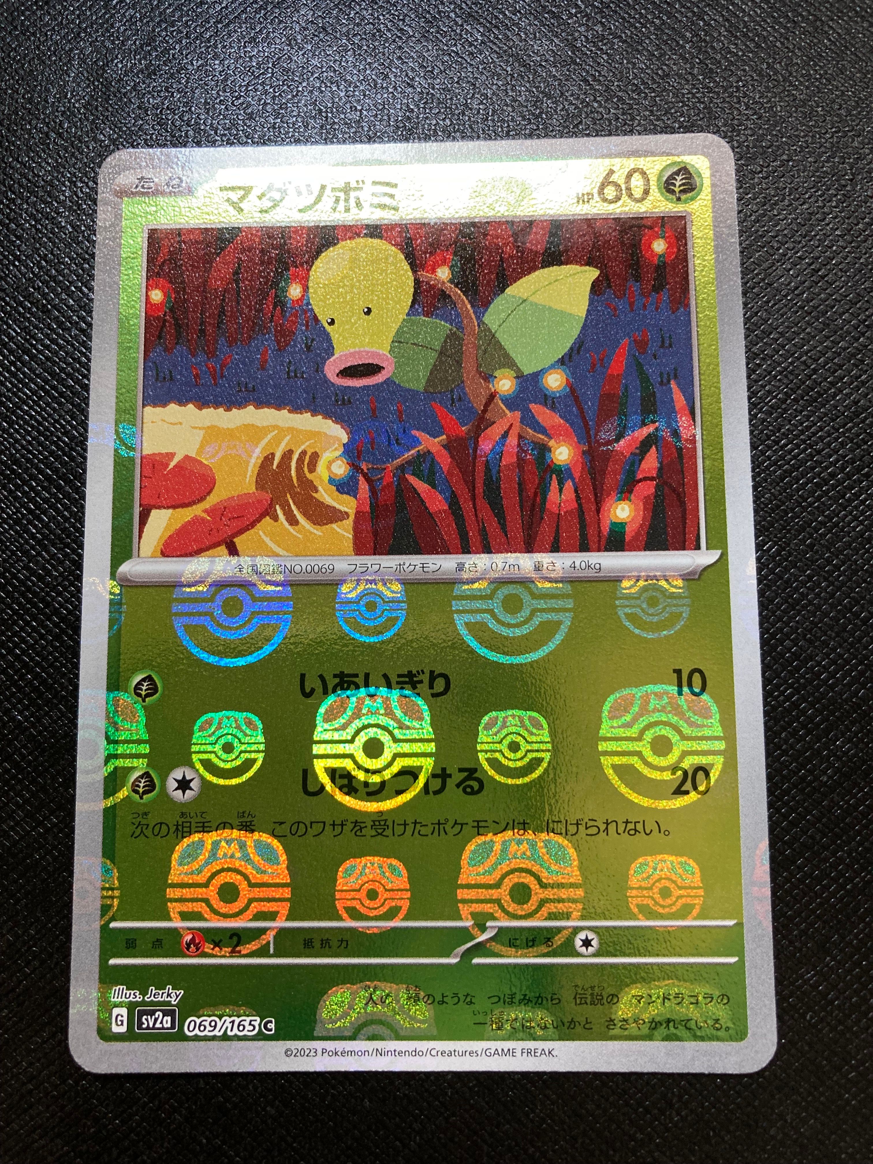 マダツボミ C: マスターボールミラー[SV2a 069/165](強化拡張パック「ポケモンカード151」)