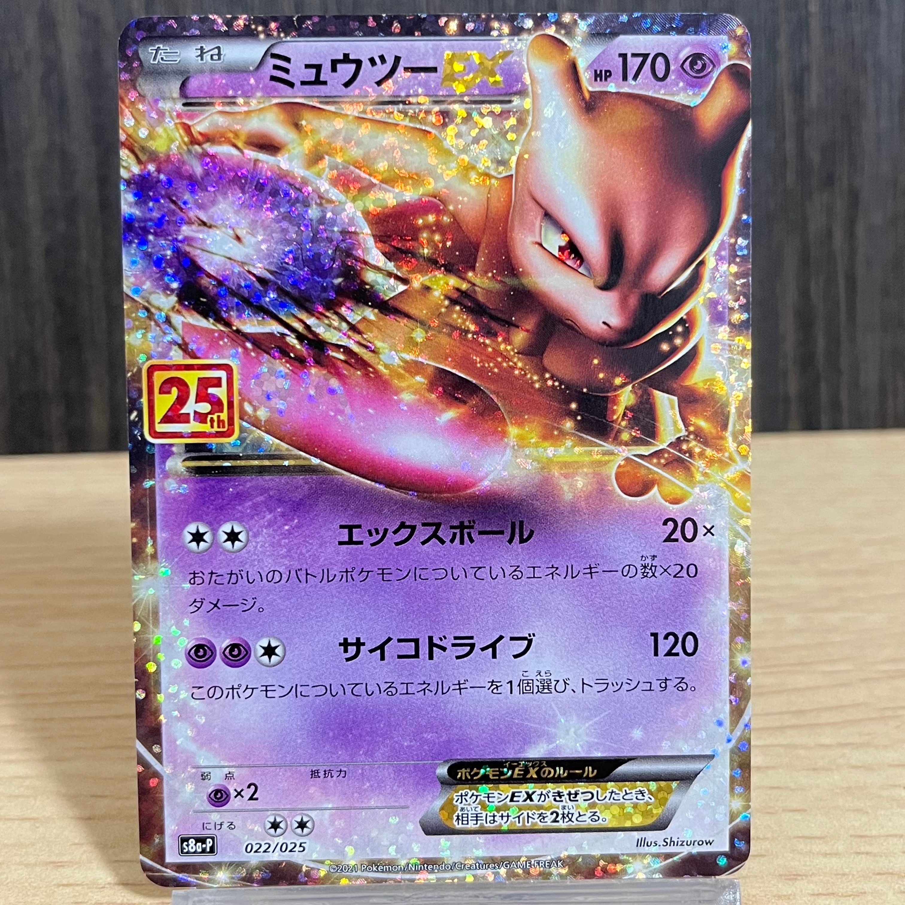 ミュウツーEX: プロモ[S8a-P 022/025](プロモカードパック 25th ANNIVERSARY edition)