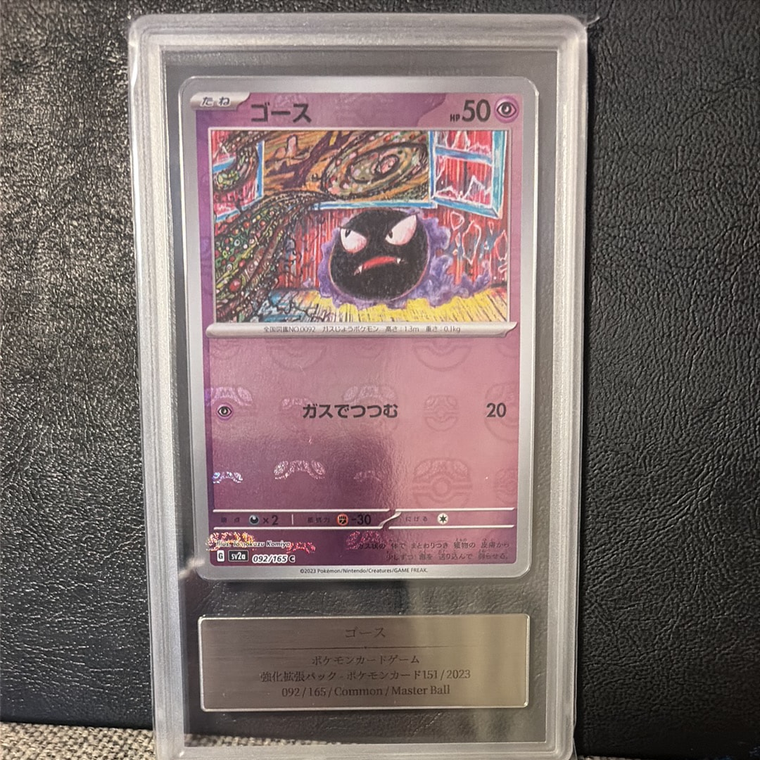 PSA10】ゴース C: マスターボールミラー[SV2a 092/165](強化拡張パック