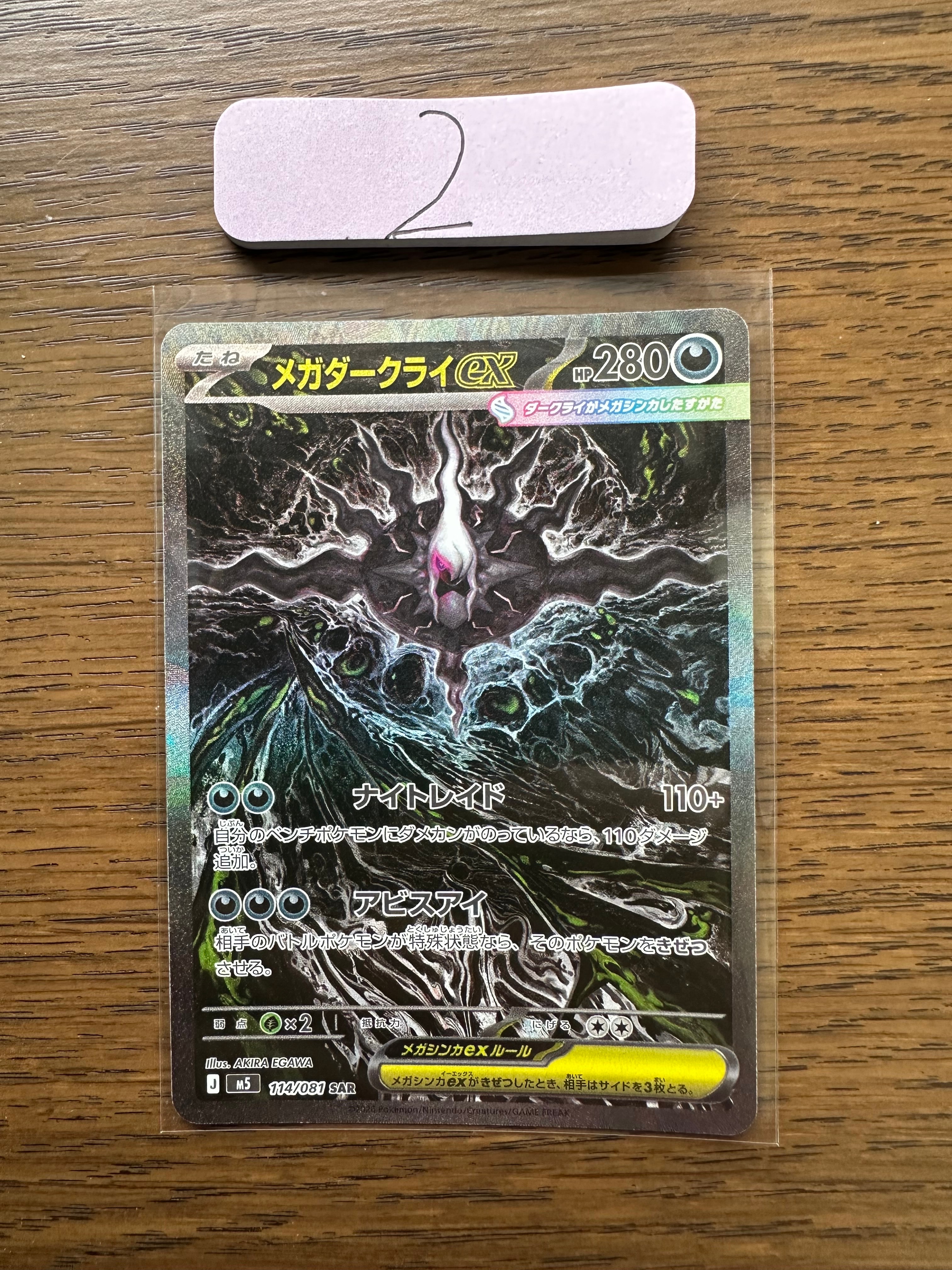 メガダークライex SAR [M5 114/081](拡張パック「アビスアイ」)
