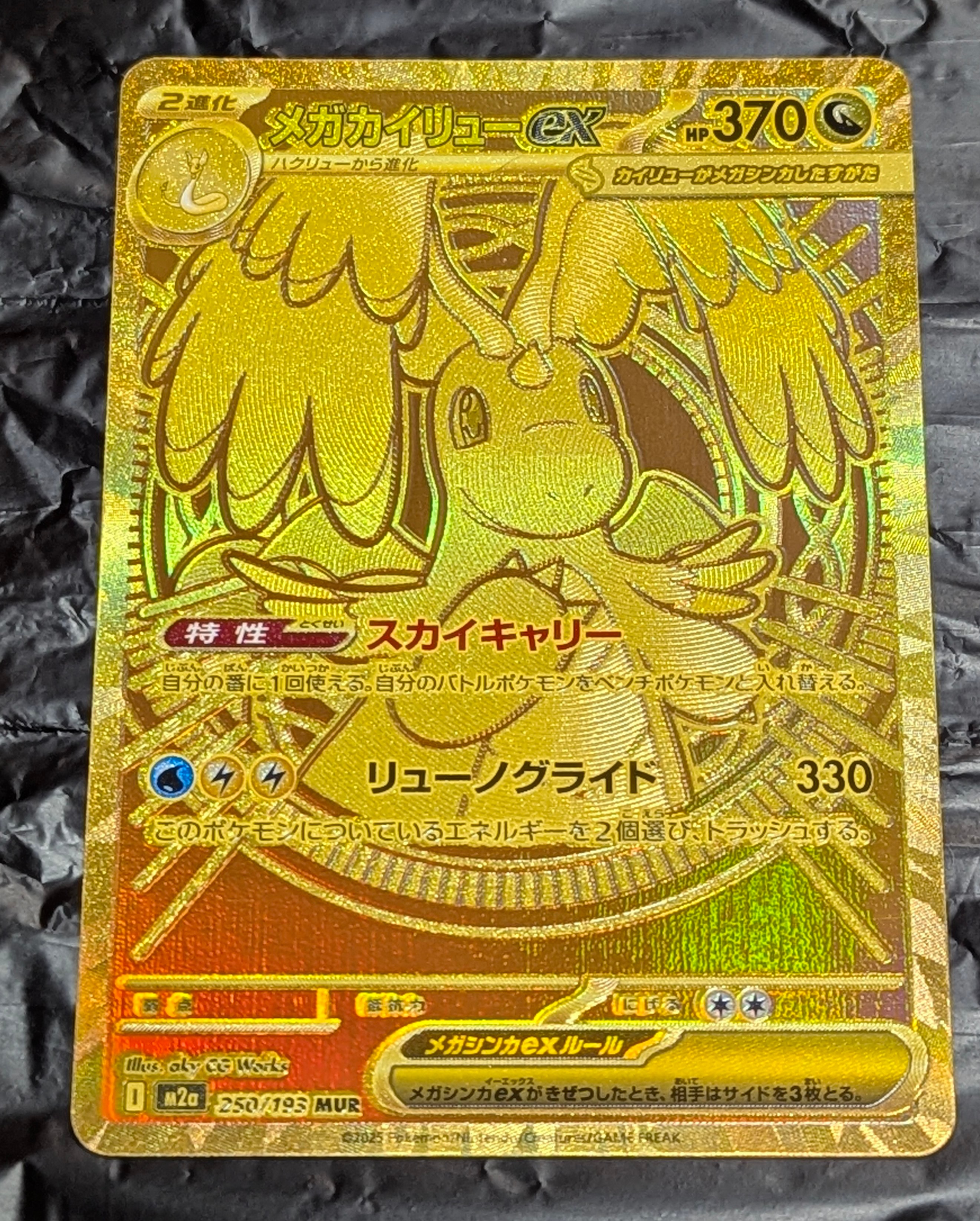 メガカイリューex MUR [M2a 250/193](ハイクラスパック「MEGAドリームex」)