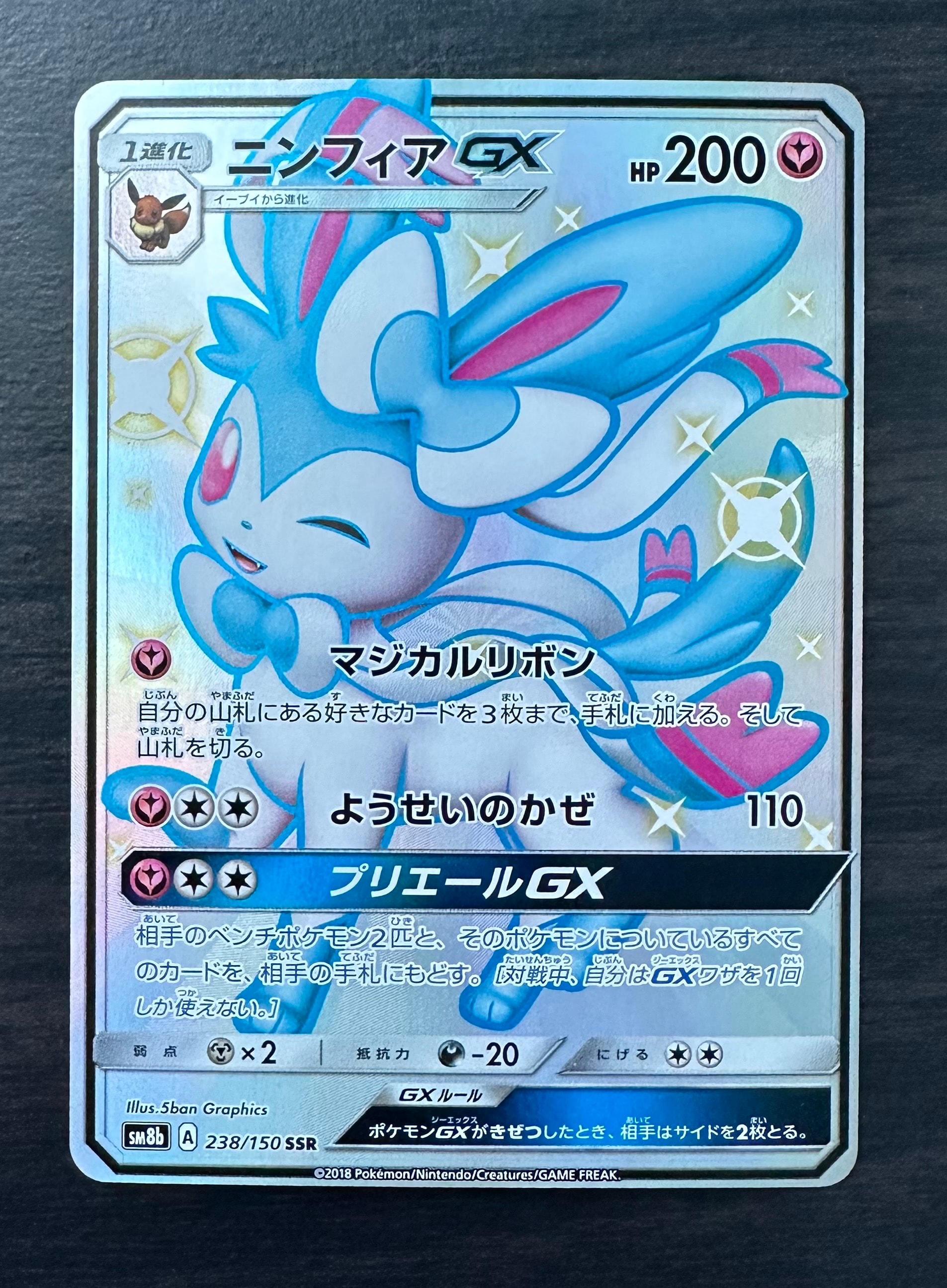 ニンフィアGX SSR[SM8b 238/150](ハイクラスパック「GXウルトラシャイニー」)