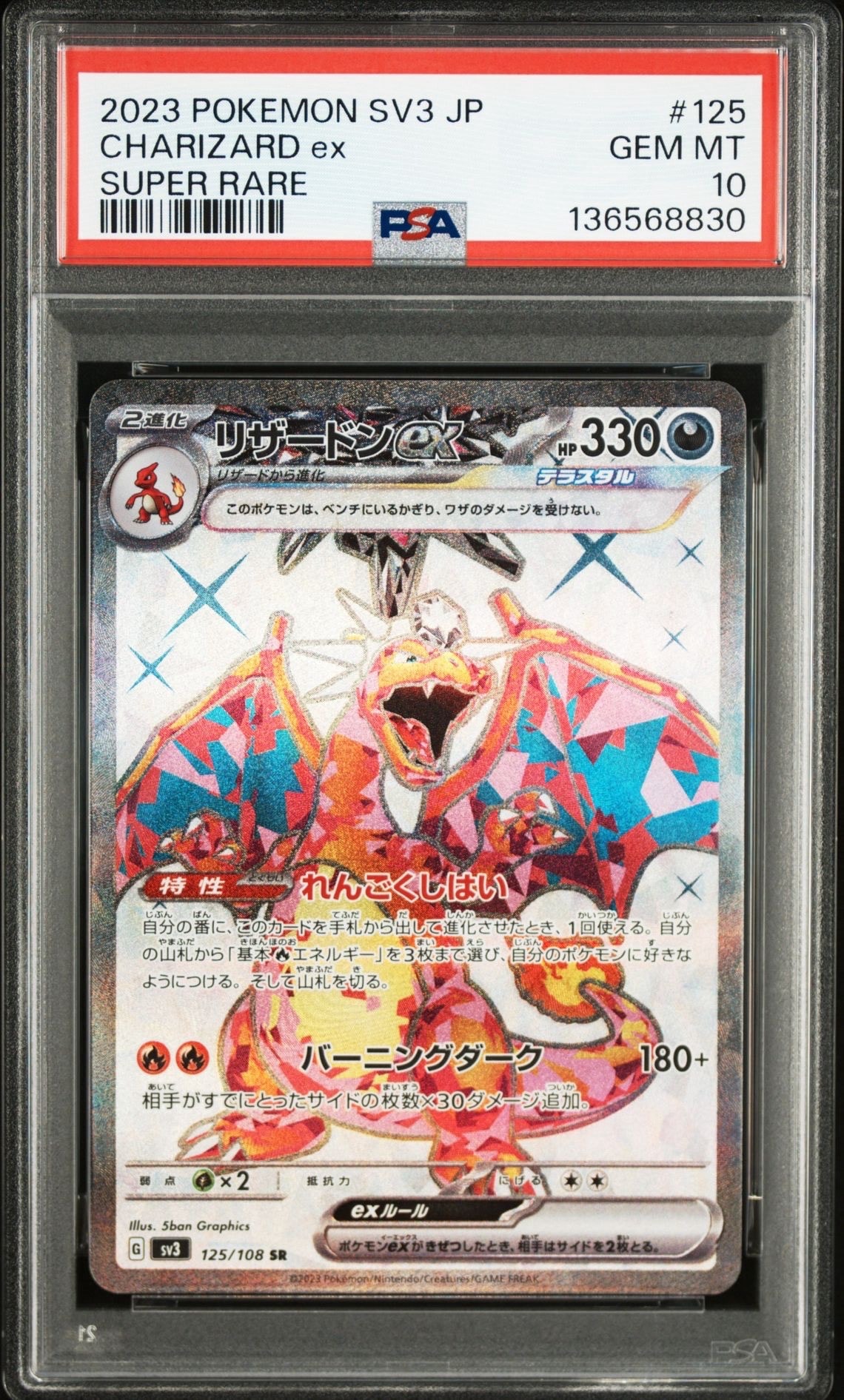 PSA10】リザードンex SR[SV3 125/108](拡張パック「黒炎の支配者」) 1