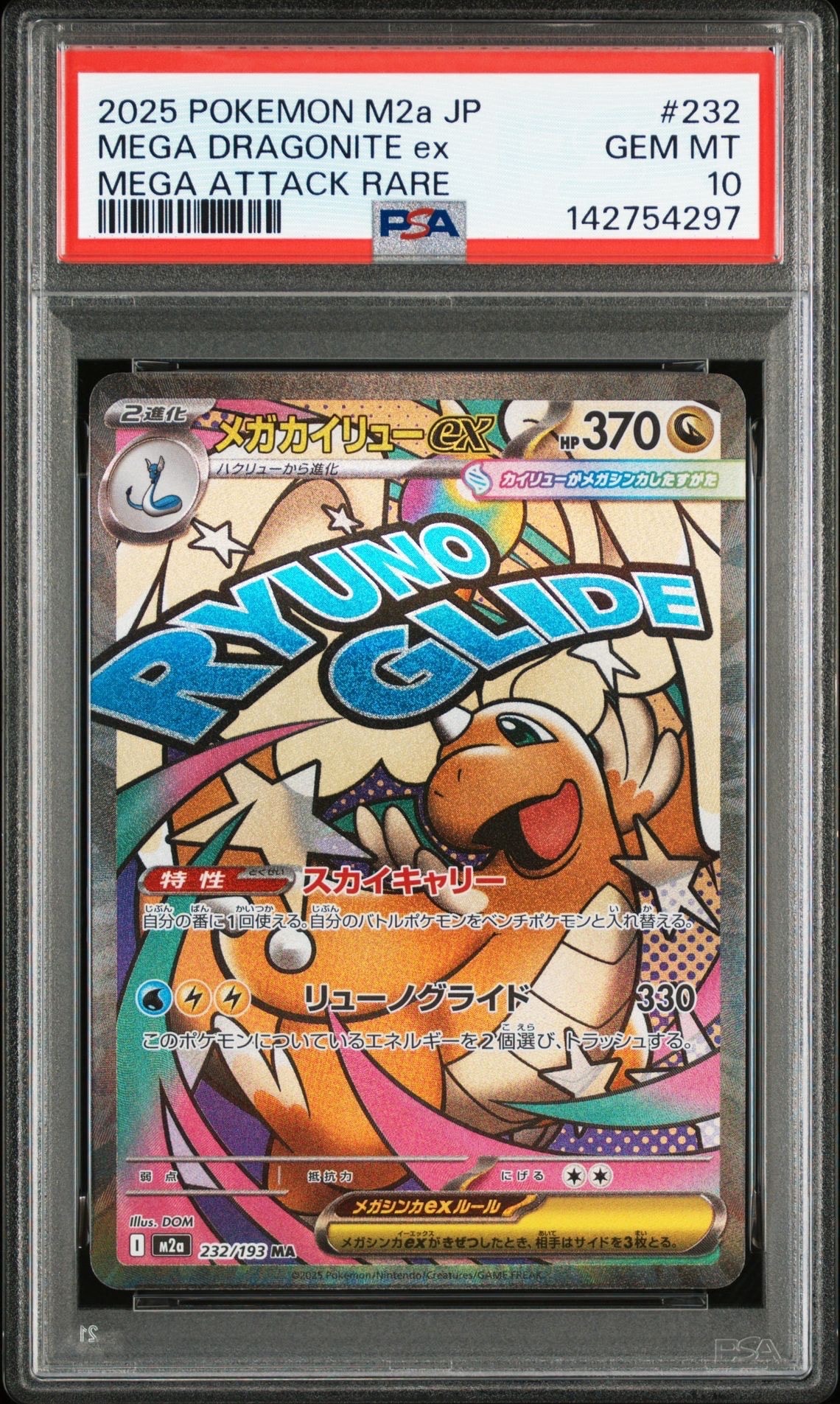 メガカイリューex MA [M2a 232/193](ハイクラスパック「MEGAドリームex」)