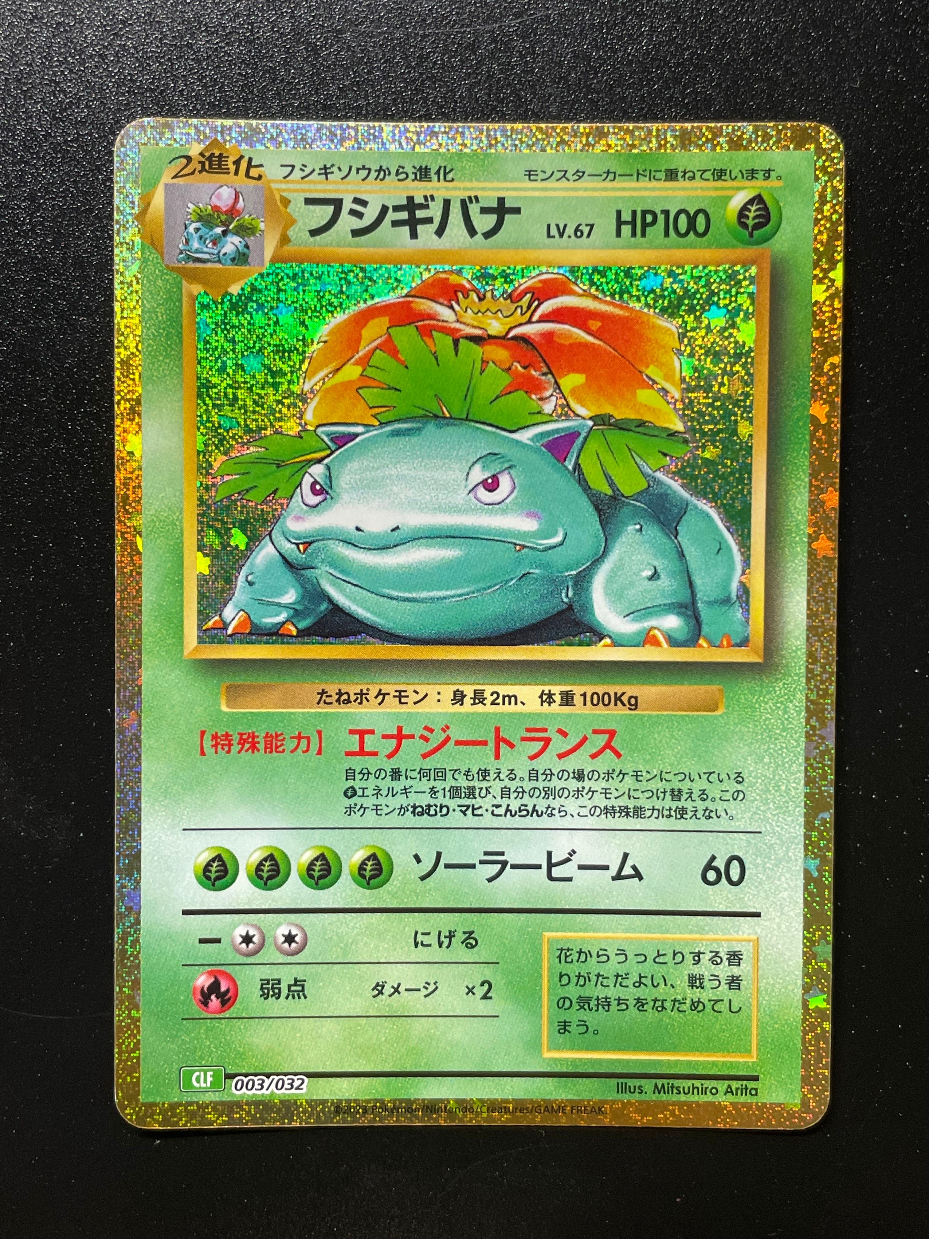 フシギバナ [CLF 003/032](ポケモンカードゲーム Classic)