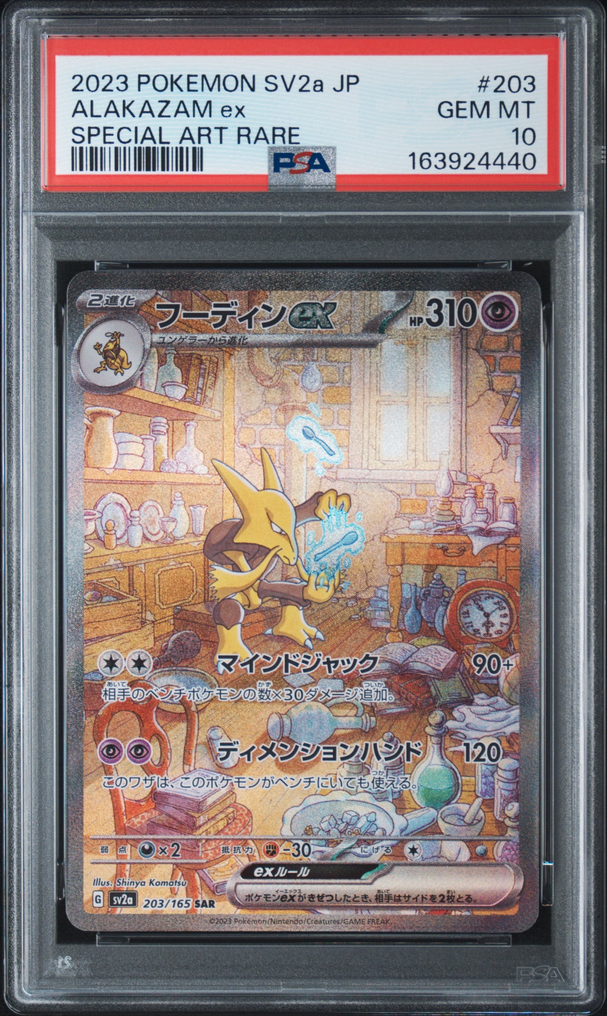 フーディンex SAR[SV2a 203/165](強化拡張パック「ポケモンカード151」)