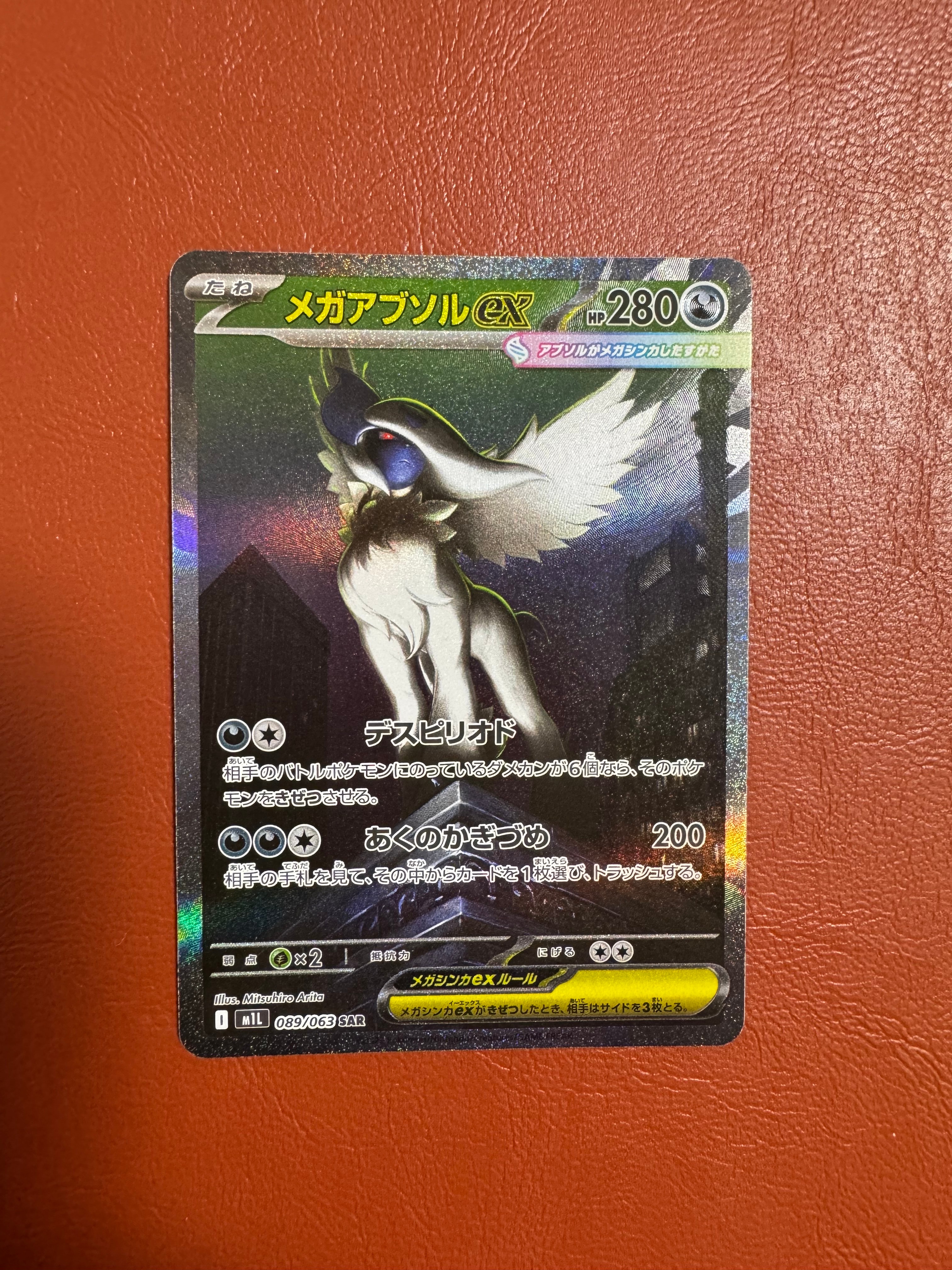 メガアブソルex SAR [M1L 089/063](拡張パック「メガブレイブ」)
