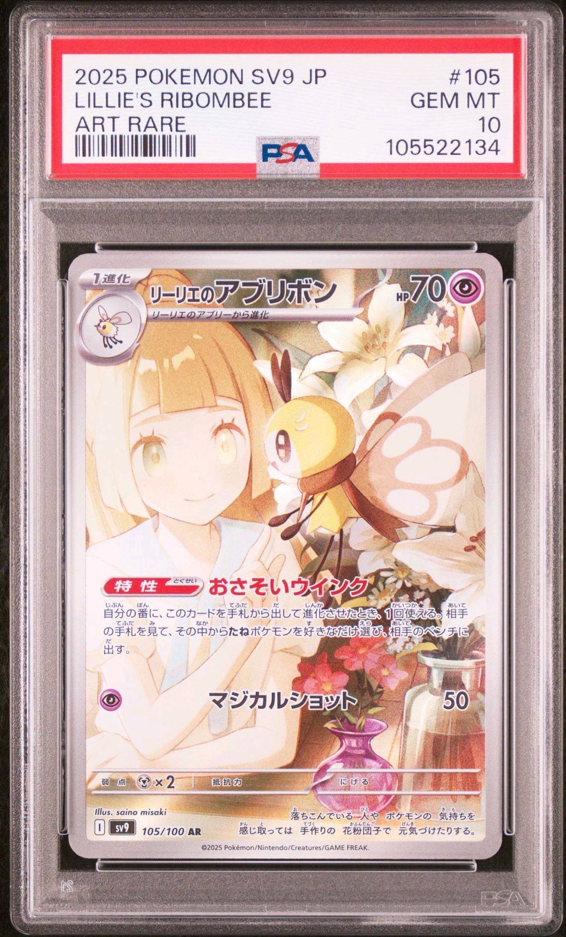 リーリエのアブリボン AR [SV9 105/100](拡張パック「バトルパートナーズ」)