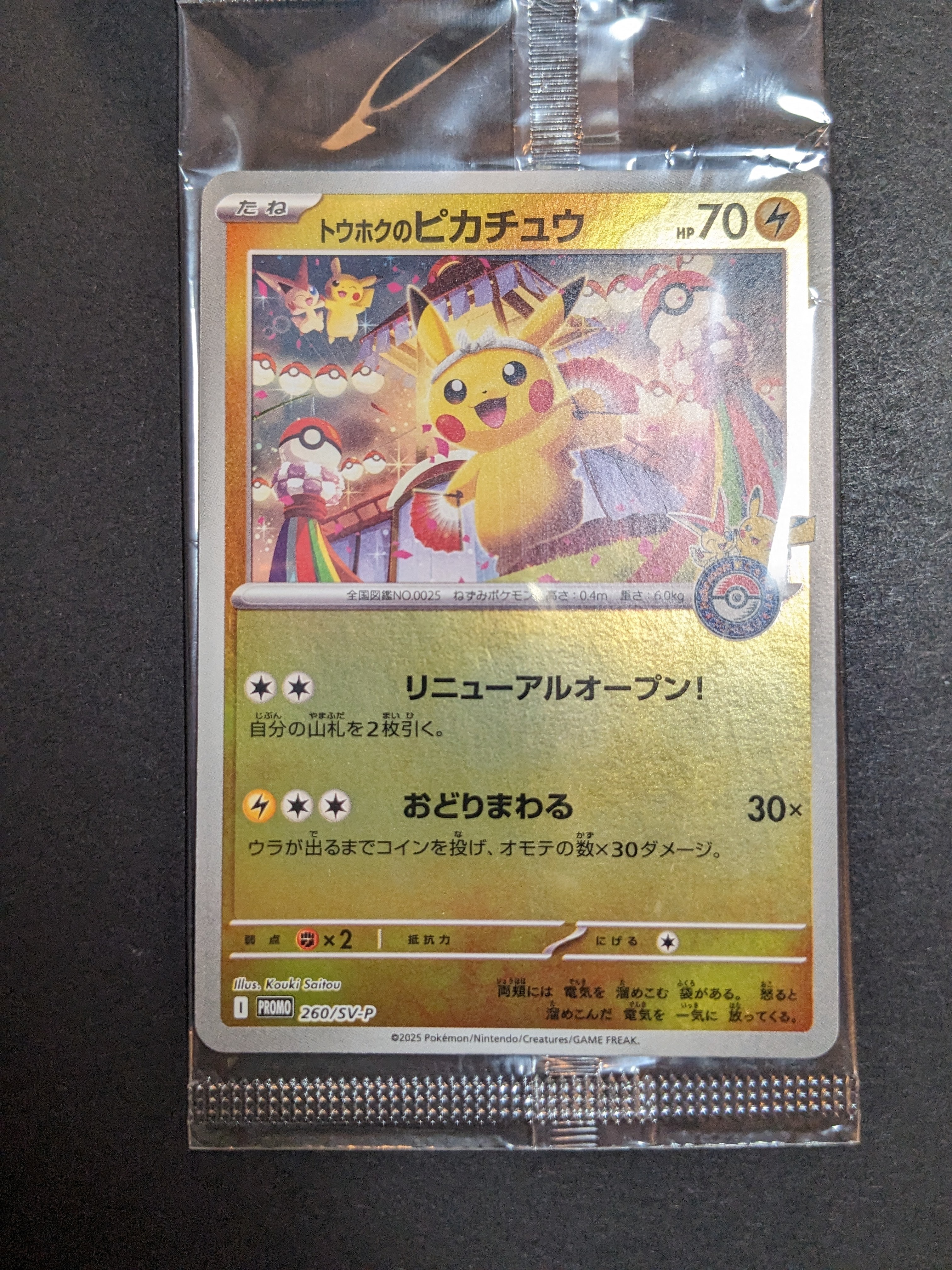 トウホクのピカチュウ P [SV-P 260](スペシャルBOX「ポケモンセンタートウホク」)